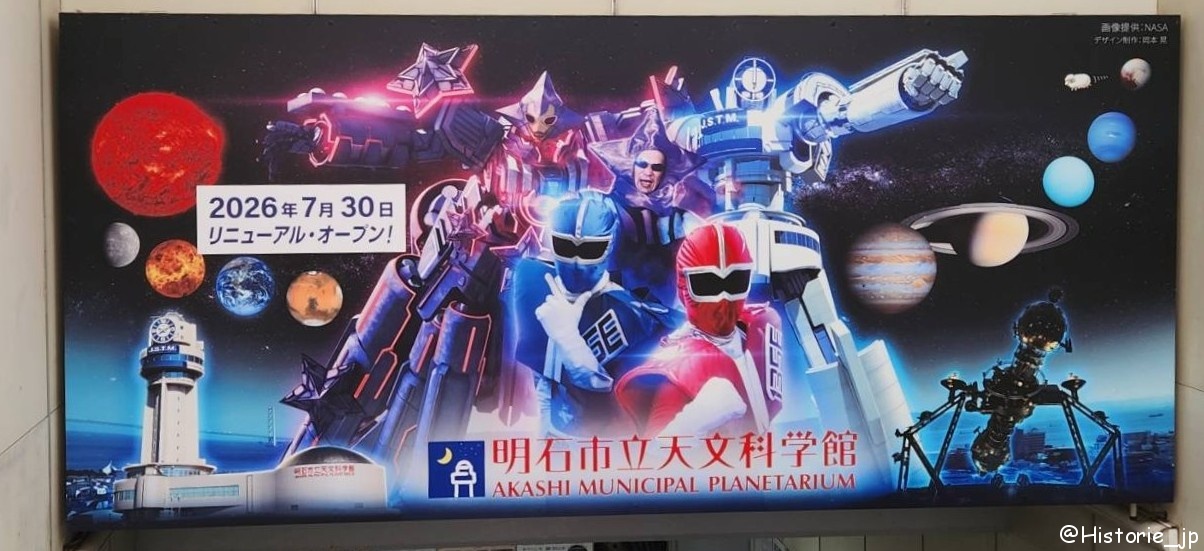 [兵庫・明石]　2026/7/30リニューアルオープン・明石市立天文科学館