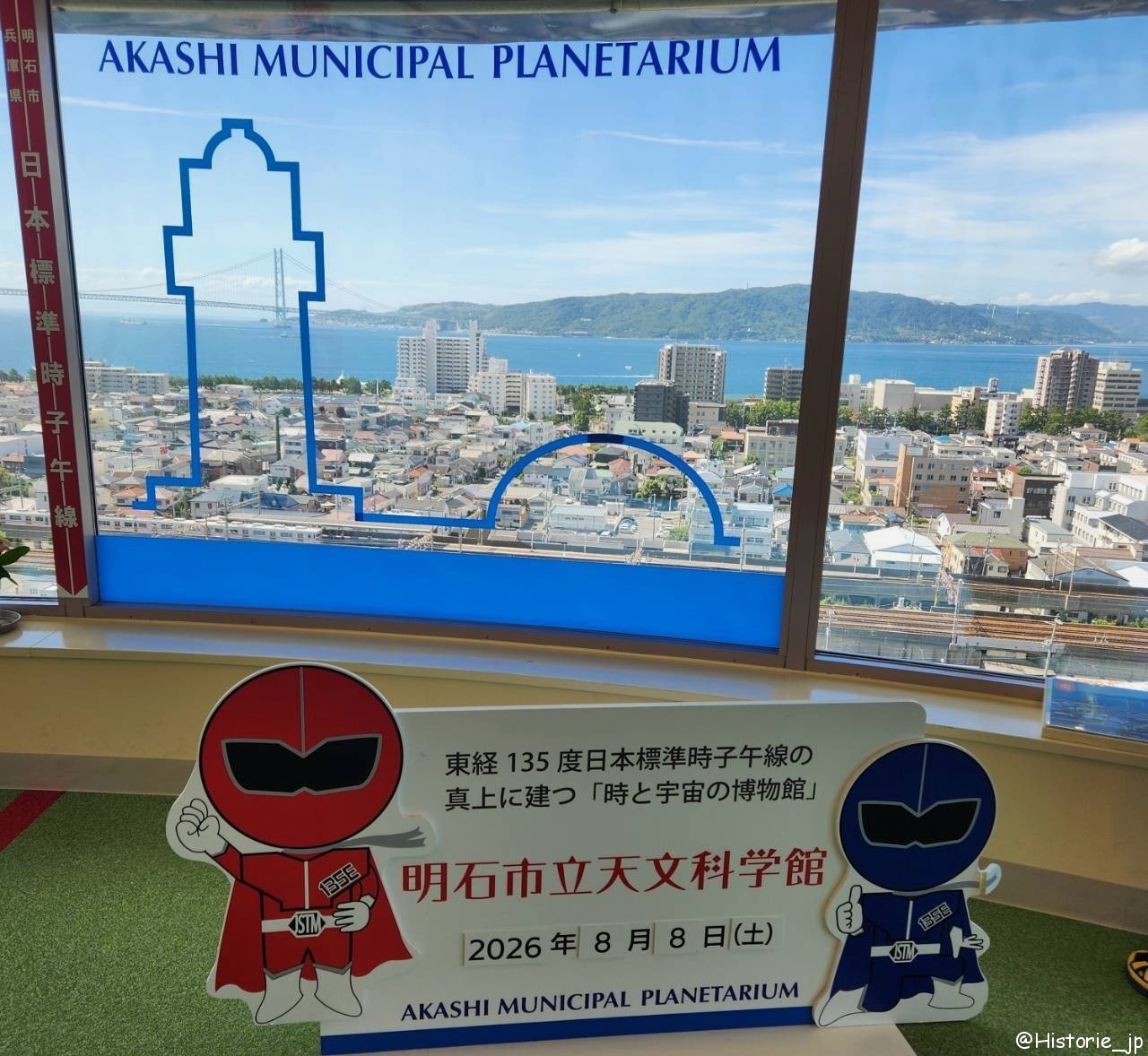 [兵庫・明石]　明石市立天文科学館・東経135度日本標準時子午線の真上・時と宇宙を学べる・明石海峡大橋の眺望抜群