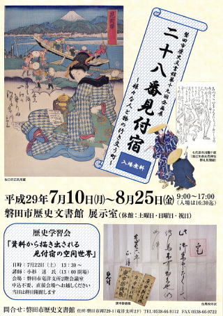 第19回企画展「二十八番 見付宿 ~様々な人と物の行き交う町~」