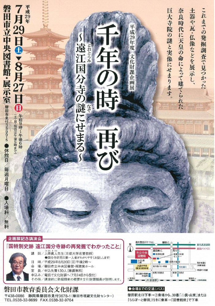 平成29年度磐田市文化財課企画展『千年の時 再び ~遠江国分寺の謎にせまる~』