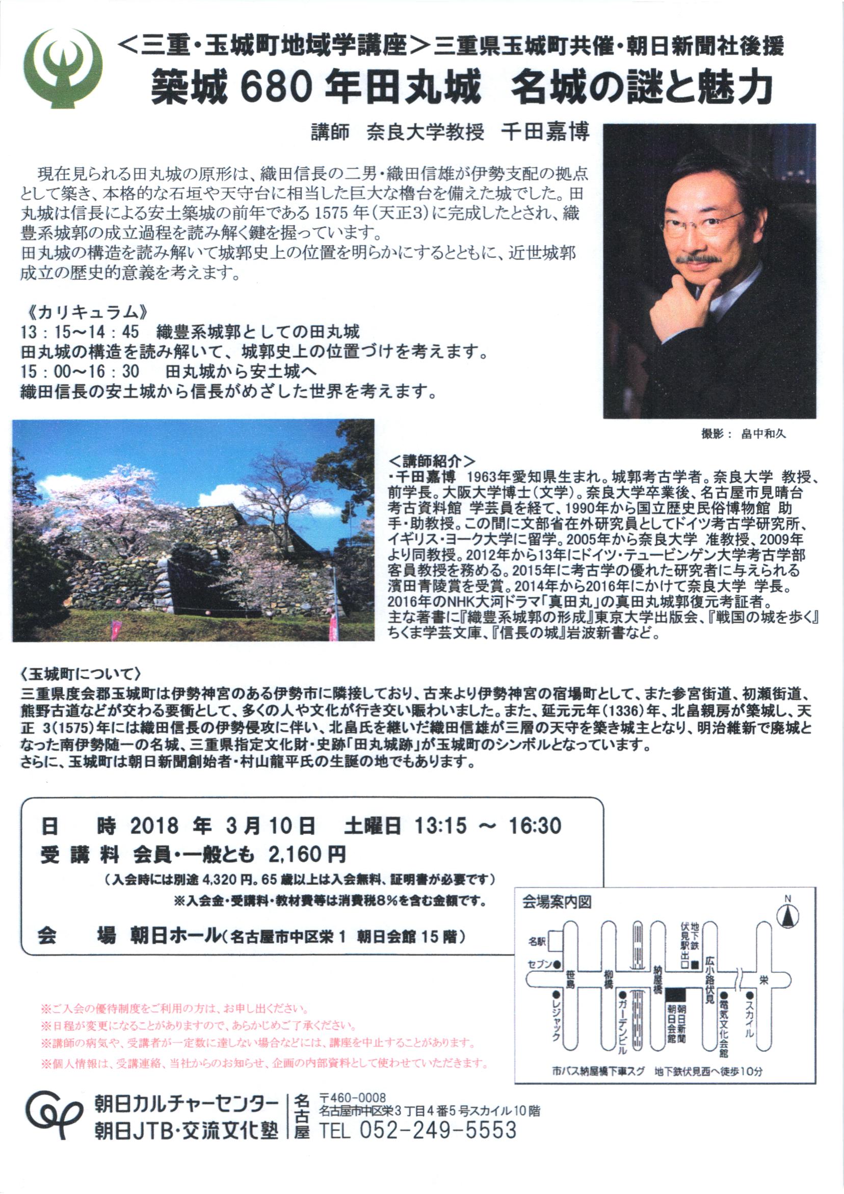 平成30/3/10(土)開催・二重・玉城町地域学講座 / 二重県玉城町共催千田嘉博先生「築城680年 田丸城 名城の謎と魅カ」