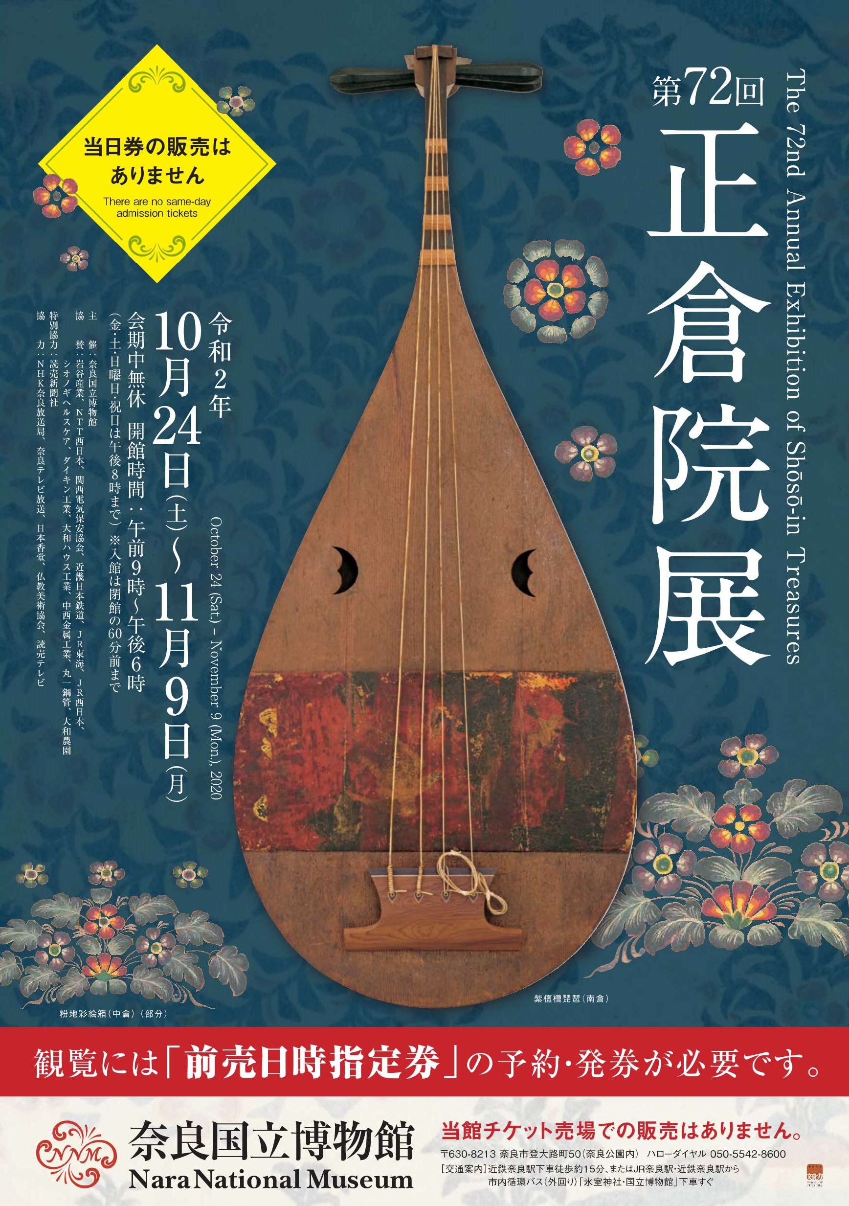 10/24(土)～11/9(月)開催・特別展「第72回 正倉院展」・奈良国立博物館