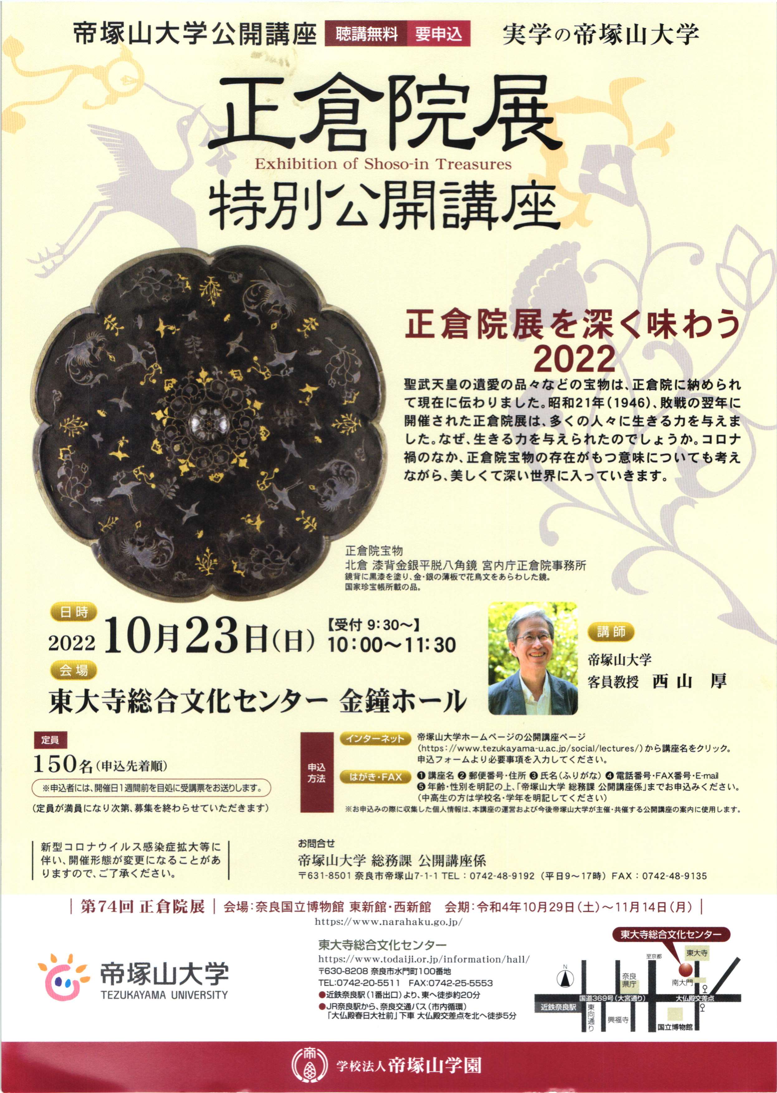 [奈良] 10/23(日)09：30受付・正倉院展特別公開講座「正倉院展を深く味わう」・講師：西山厚氏・於：東大寺総合文化センター　金鐘ホール・帝塚山大学公開講座