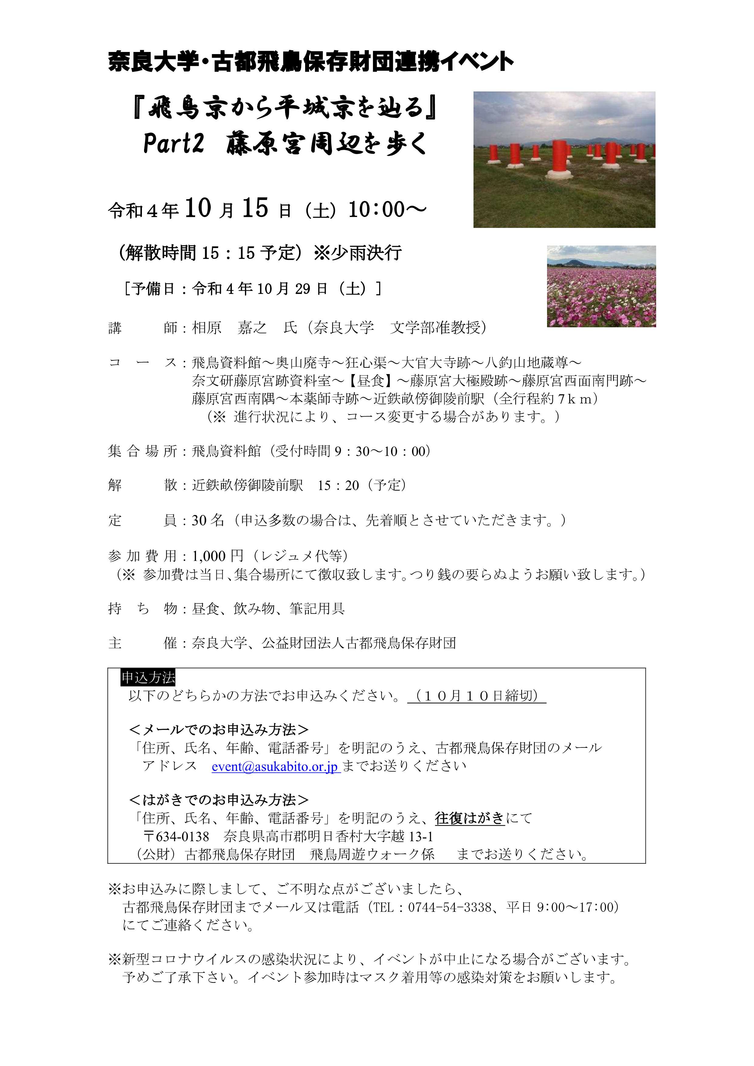 [奈良] 10/15(土)09：30～・『飛鳥京から平城京を辿る』Part2 藤原宮周辺を歩く・要事前申込/先着順(メール/往復ハガキ/FAX) 締切 10/10(月)・主催 奈良大学・古都飛鳥保存財団連携イベント