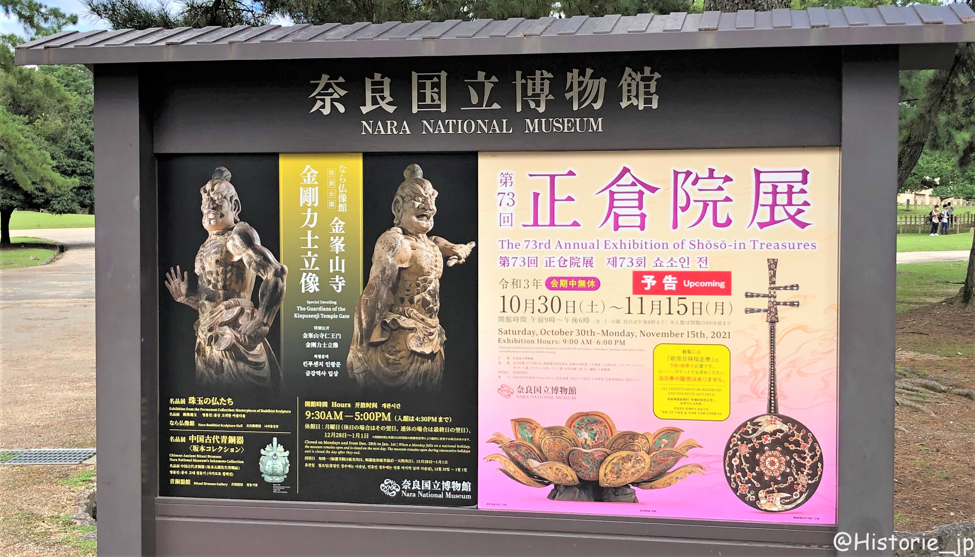 特別展「第73回 正倉院展」・奈良国立博物館