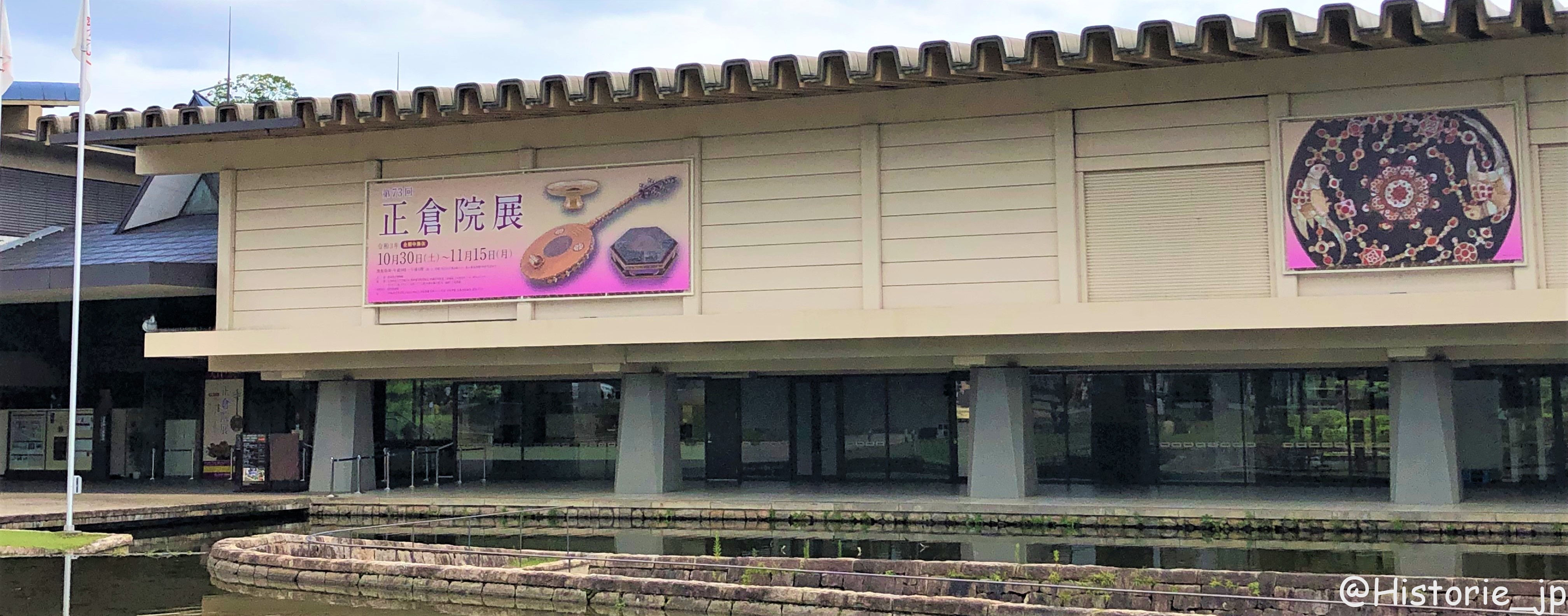 10/30(土)～11/15(月)開催・特別展「第73回 正倉院展」・奈良国立博物館