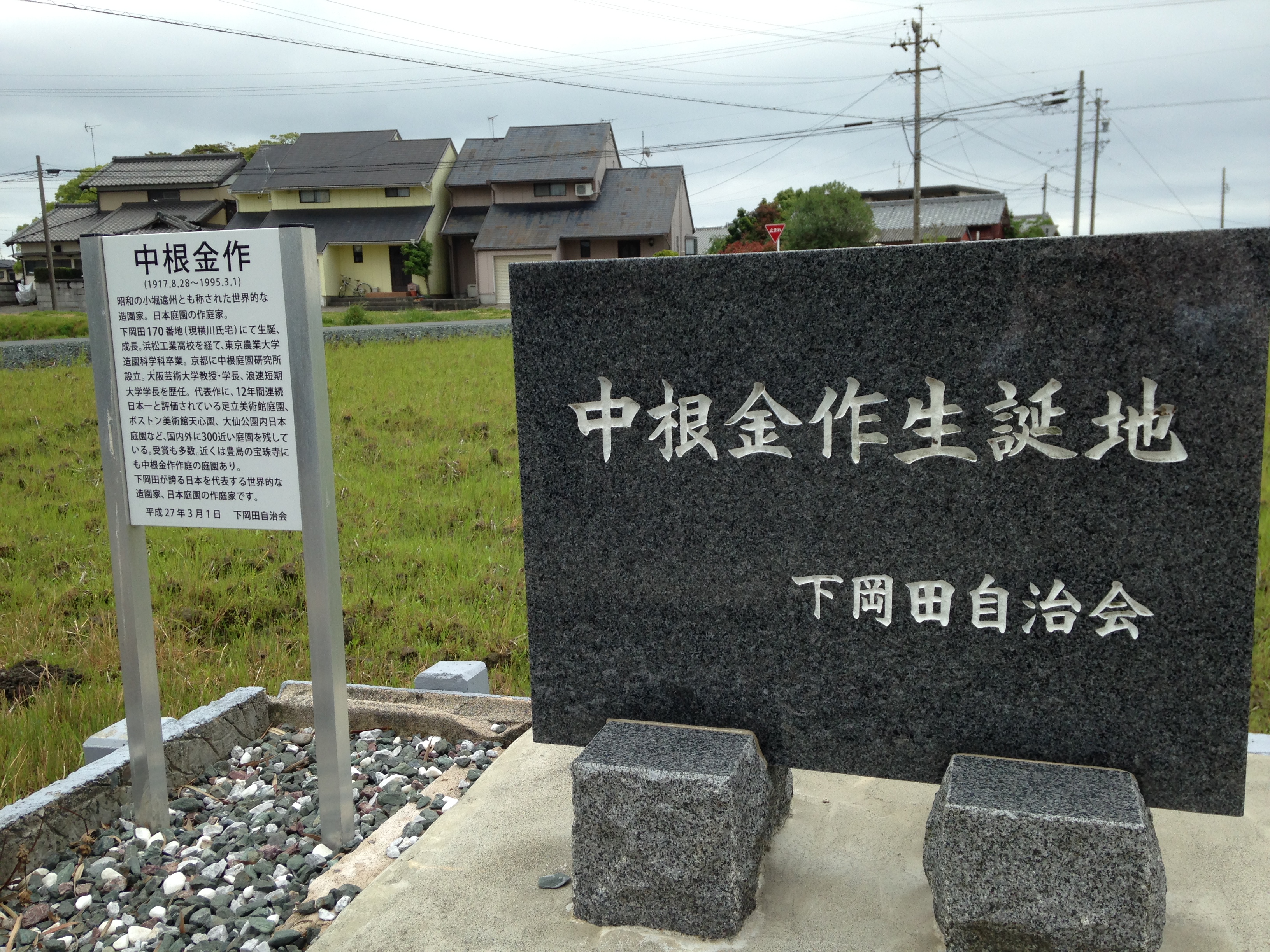 「中根金作生誕地」碑（平成27年3月建立・磐田市下岡田169）