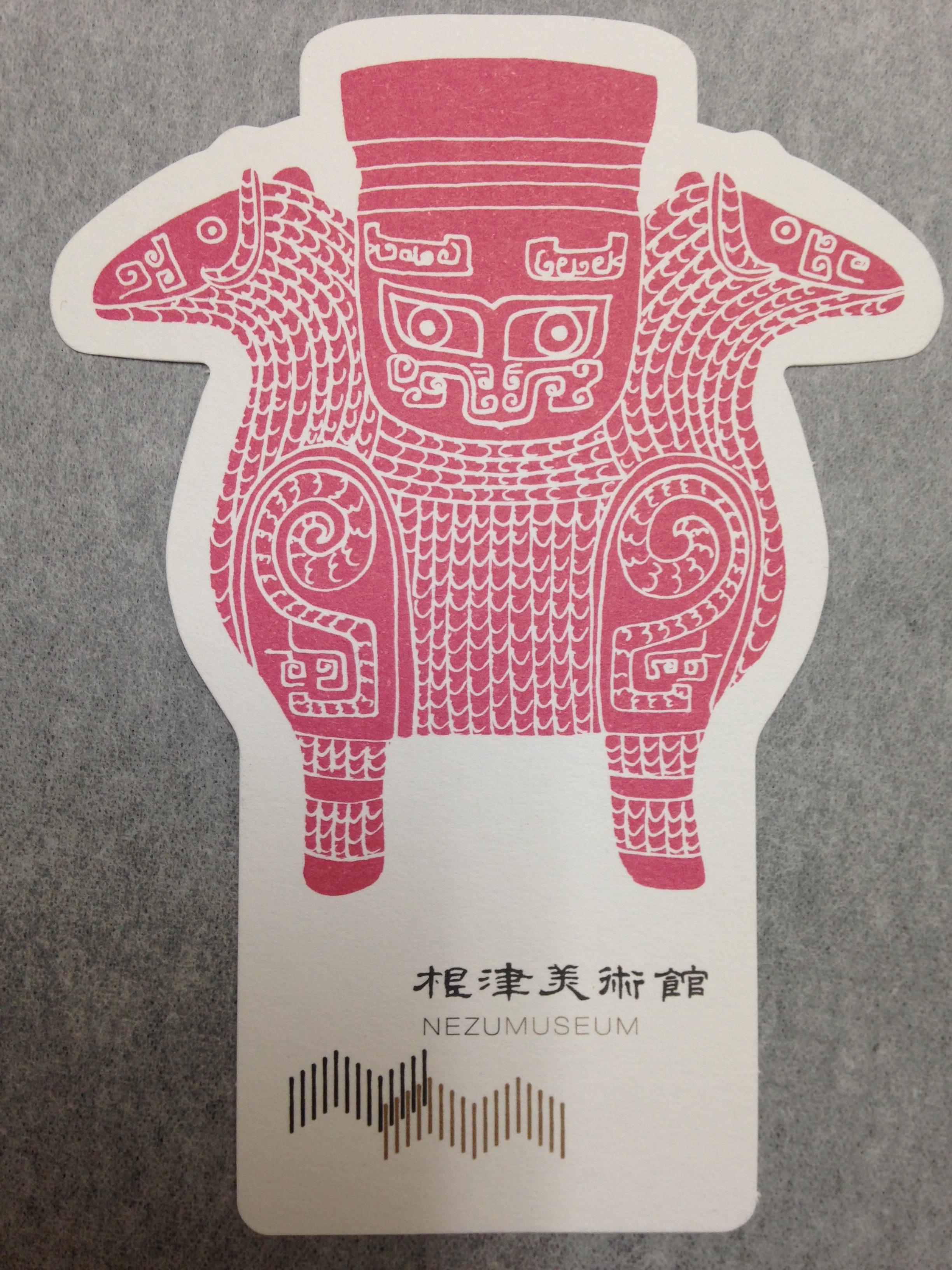 観覧券・双羊尊