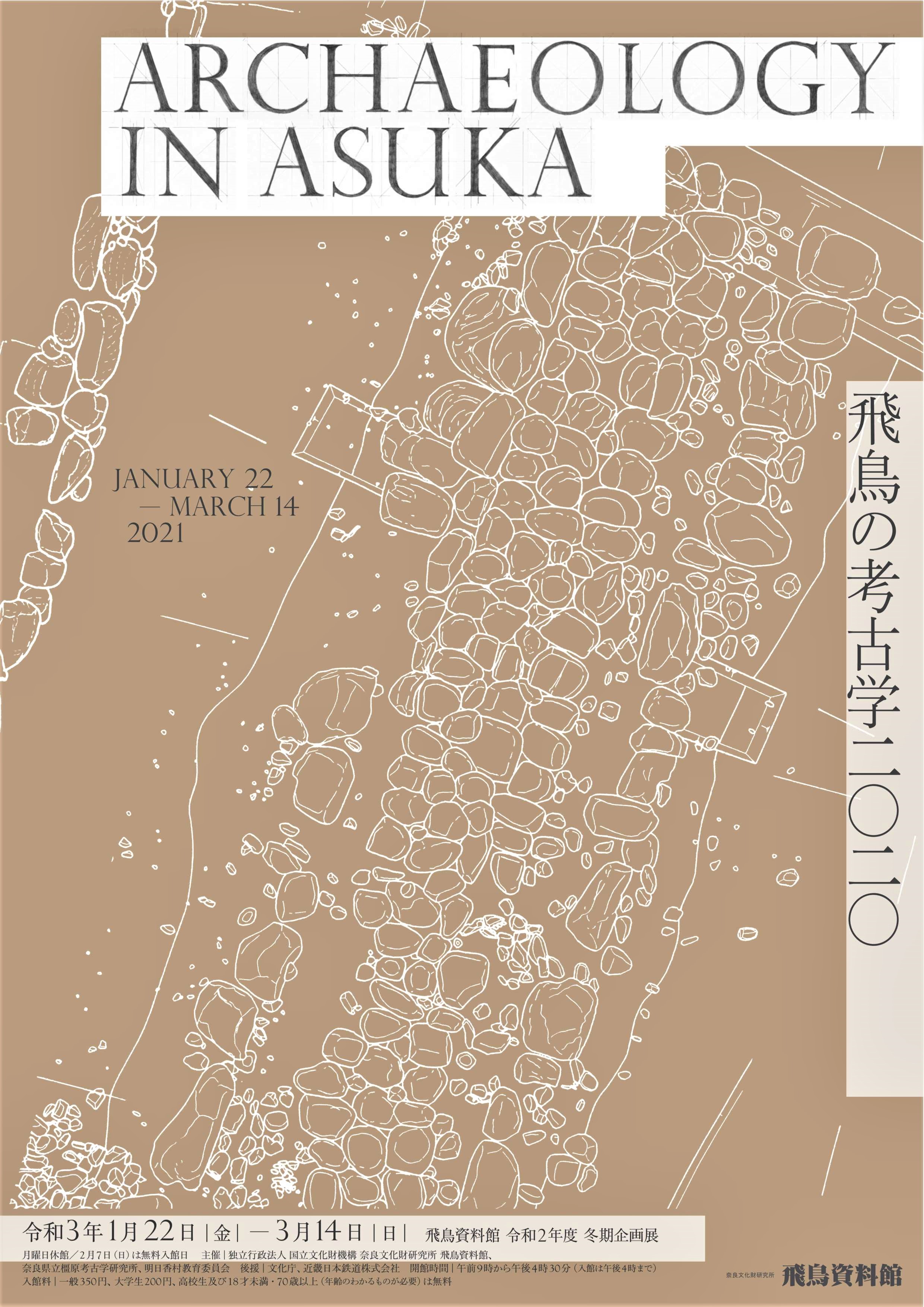 [奈良・明日香] 2021/1/22(金)～3/14(日)開催・冬期企画展「飛鳥の考古学2020」・発掘調査と最新研究があきらかにした飛鳥の新発見・奈良文化財研究所 飛鳥資料館