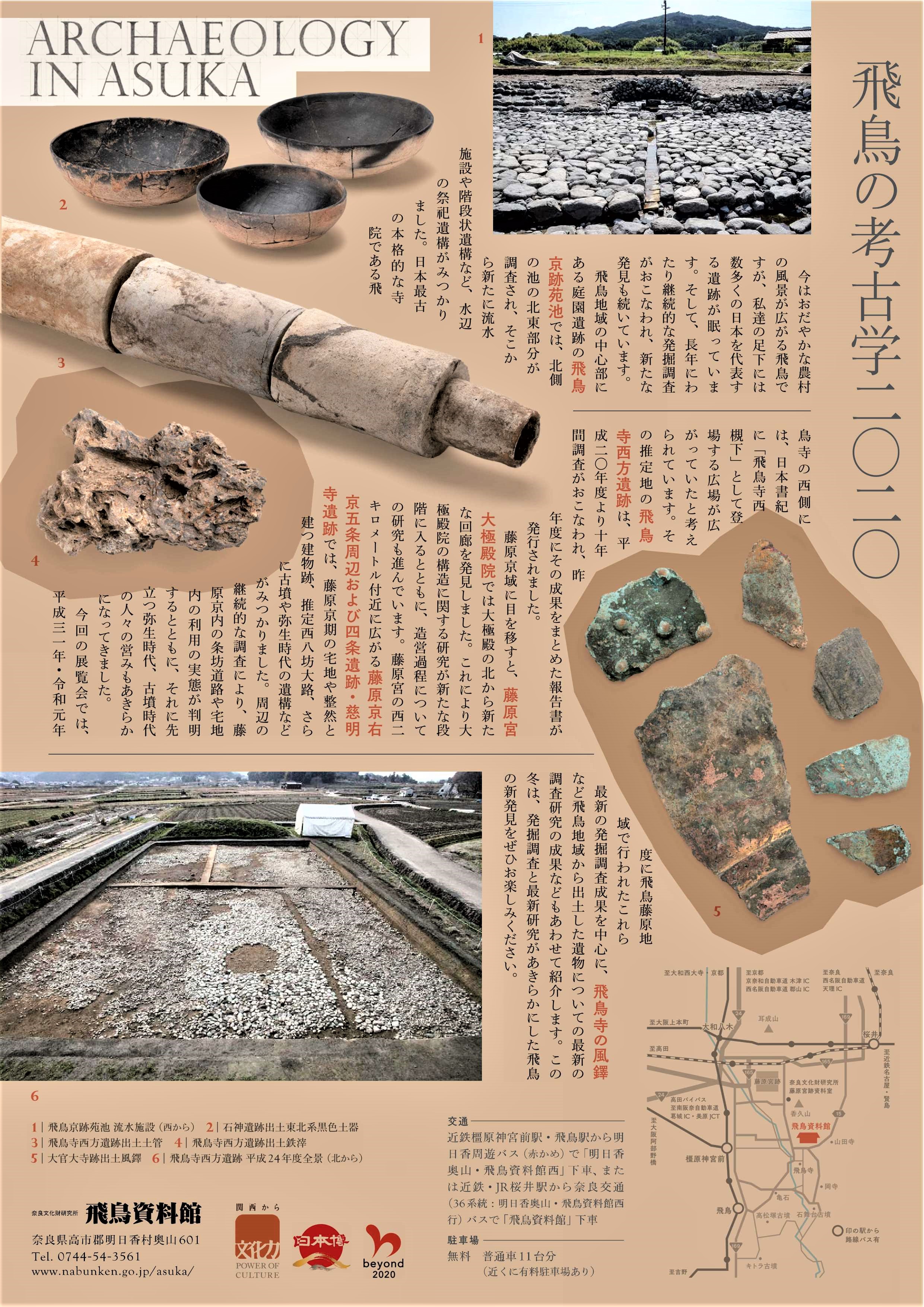 [奈良・明日香] 2021/1/22(金)～3/14(日)開催・冬期企画展「飛鳥の考古学2020」・発掘調査と最新研究があきらかにした飛鳥の新発見・奈良文化財研究所 飛鳥資料館