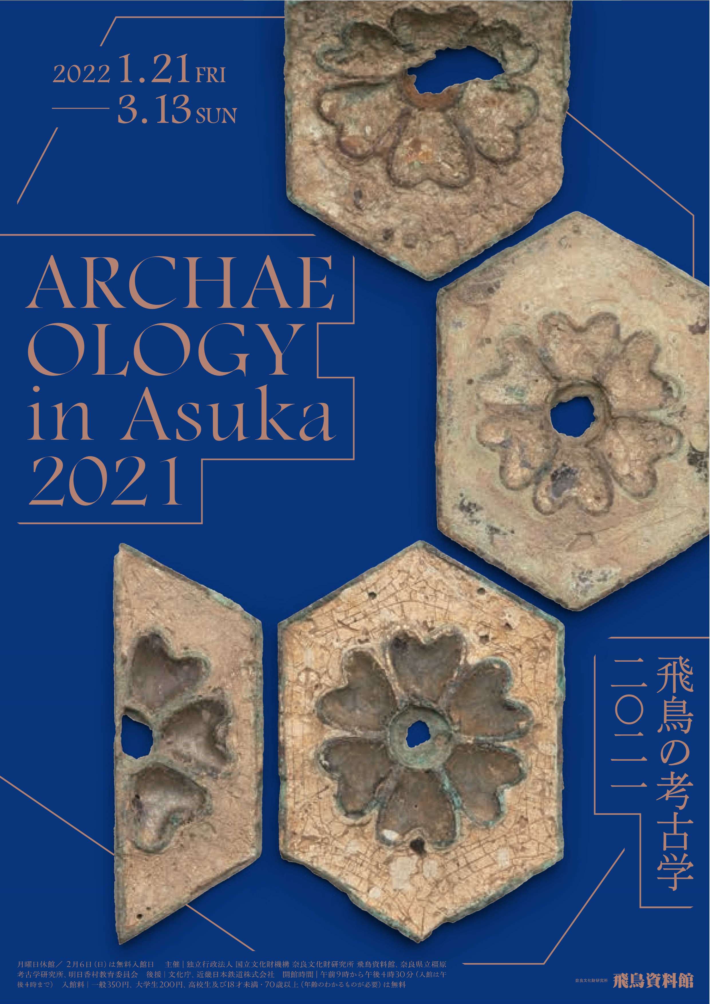 [奈良・明日香] 1/21(金)～3/13(日)開催・冬期企画展「飛鳥の考古学2021」・奈良文化財研究所 飛鳥資料館