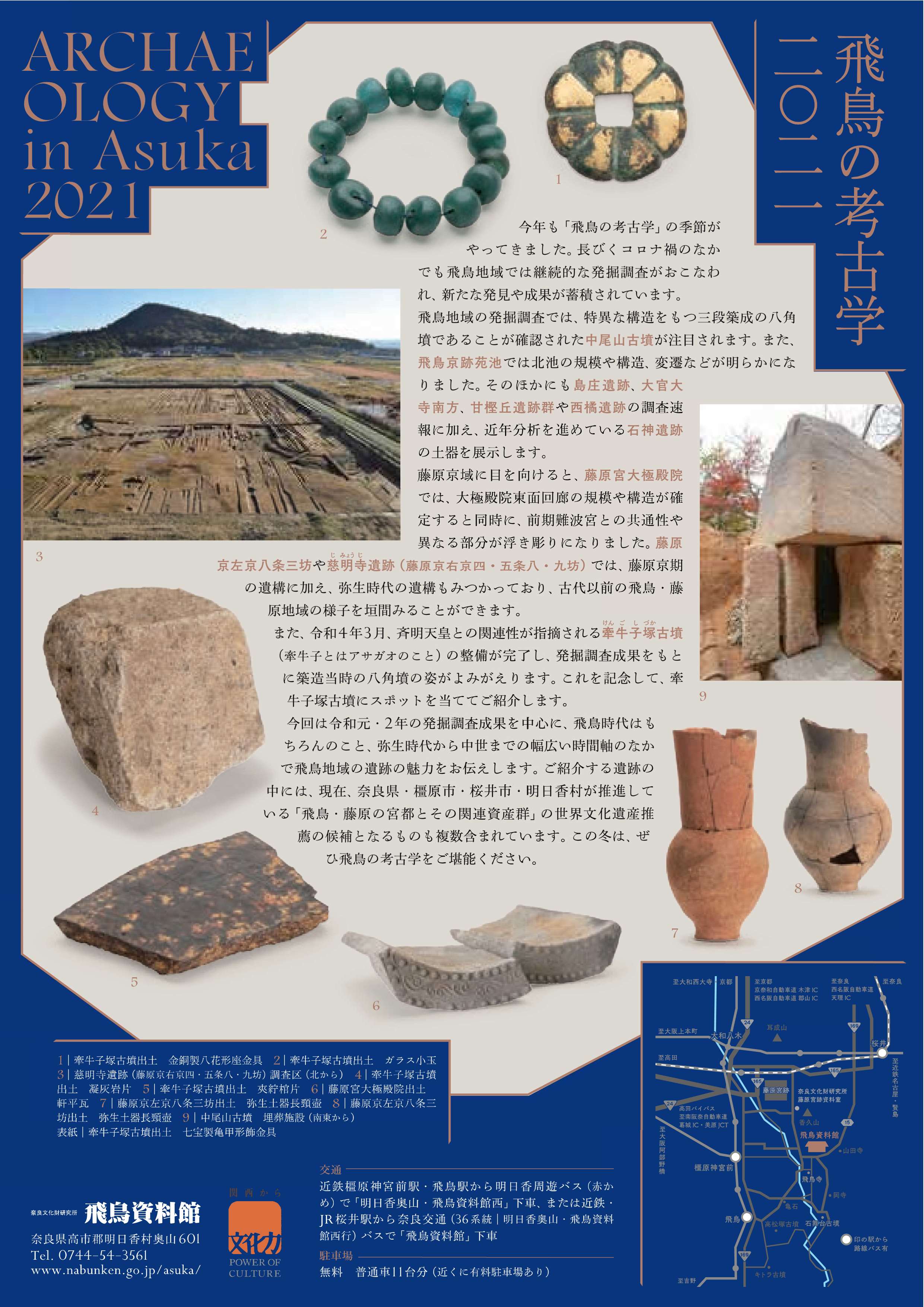 [奈良・明日香] 1/21(金)～3/13(日)開催・冬期企画展「飛鳥の考古学2021」・奈良文化財研究所 飛鳥資料館