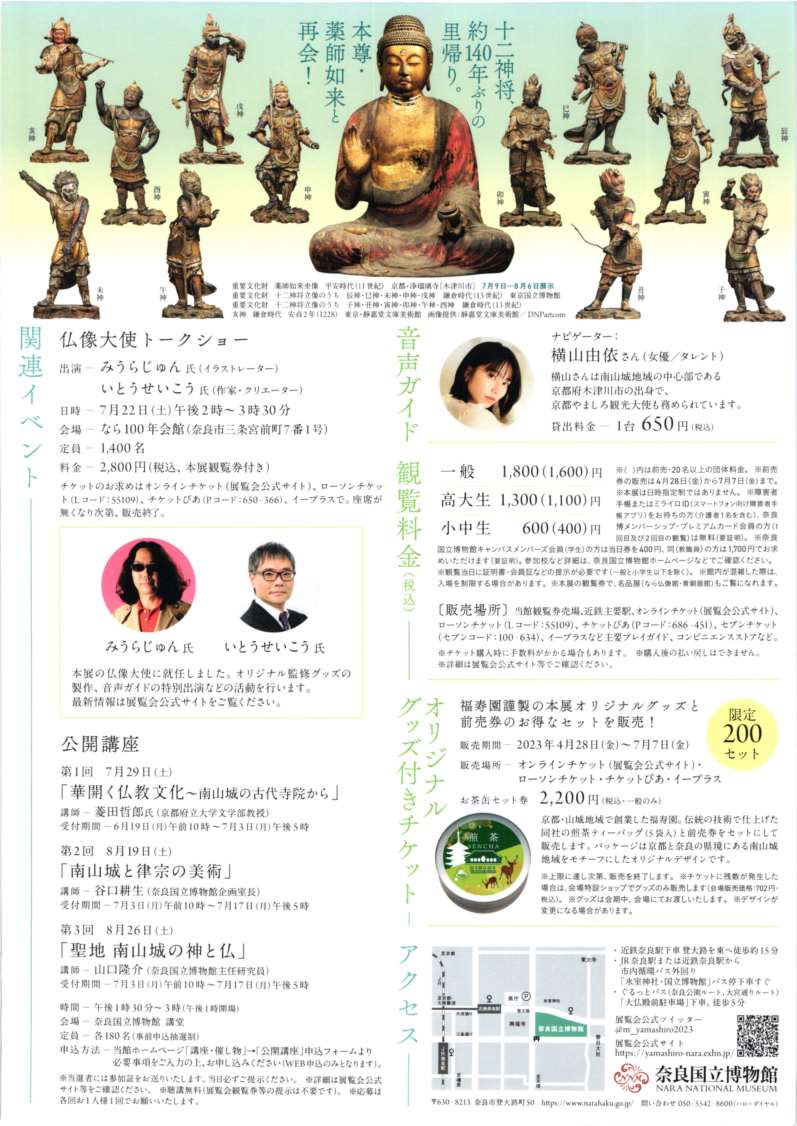 [奈良] 7/8(土)～9/3(日)迄開催・浄瑠璃寺九体阿弥陀修理完成記念 特別展「聖地 南山城－奈良と京都を結ぶ祈りの至宝－」・奈良国立博物館