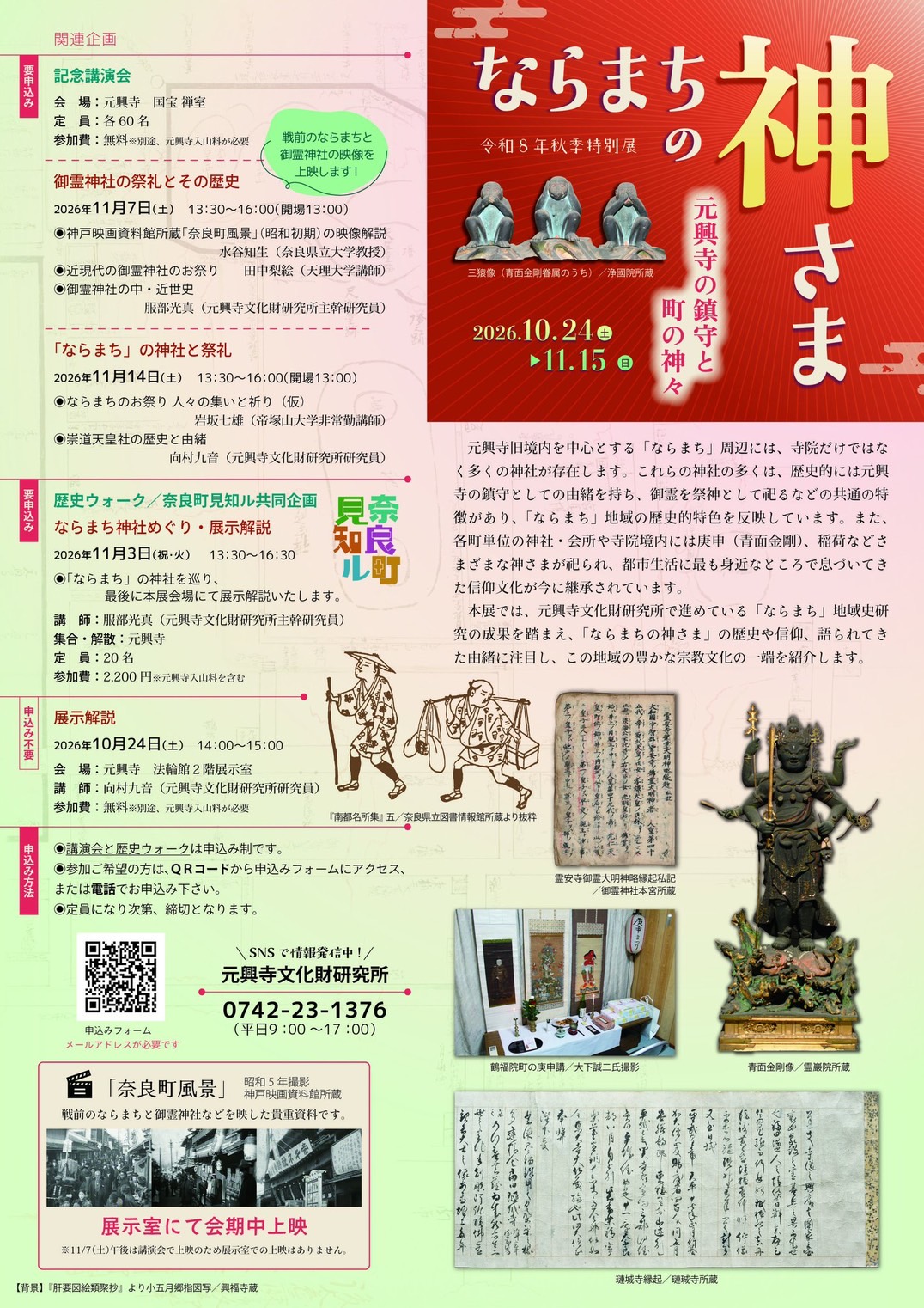 [奈良・元興寺・総合文化財センタ] 2026/10/24(土)～11/15(日)迄開催・令和8年秋季特別展『ならまちの神さまー元興寺の鎮守と町の神々ー』於：元興寺 法輪館