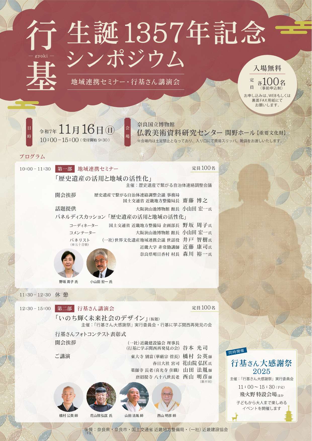 [奈良] 2025/11/16(日)10:00～15:00開催・『行基生誕1357年記念シンポジウム』～地域連携セミナ・行基さん講演会～・会場聴講(事前申込制 WEB/FAX/MAILにて/100名/締切11/14)・於：奈良国立博物館 仏教美術資料研究センタ 関野ホール・同時開催「行基さん大感謝祭」於：春日大社境内飛火野ほか 