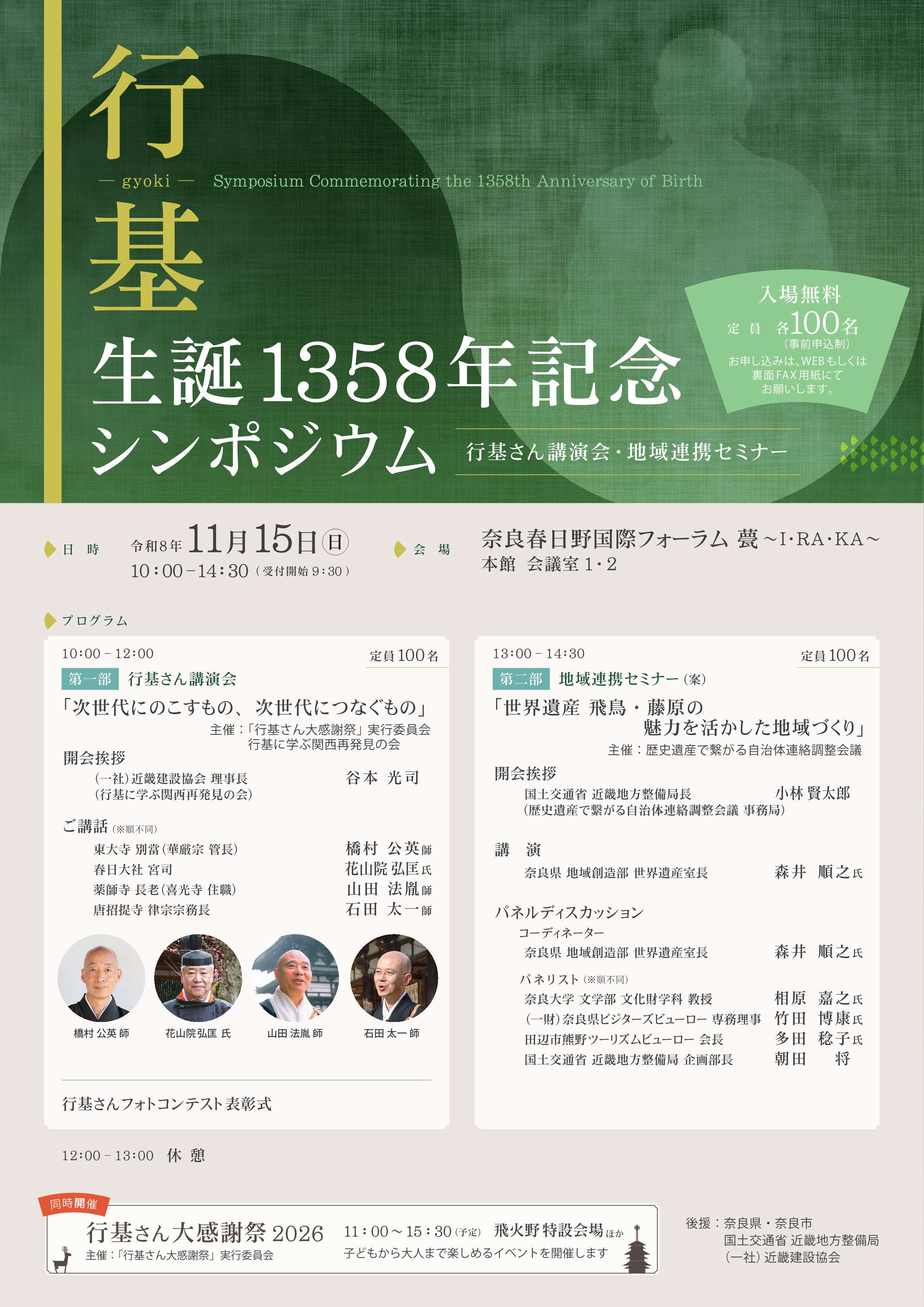 [奈良] 2026/11/15(日)10:00～14:30開催・『行基生誕1358年記念シンポジウム』～地域連携セミナ・行基さん講演会～・会場聴講(事前申込制 WEB/FAX/MAILにて/100名/締切11/13)・於：奈良春日野国際フォーラム　甍～I・RA・KA～・同時開催「行基さん大感謝祭」於：春日大社境内飛火野ほか 