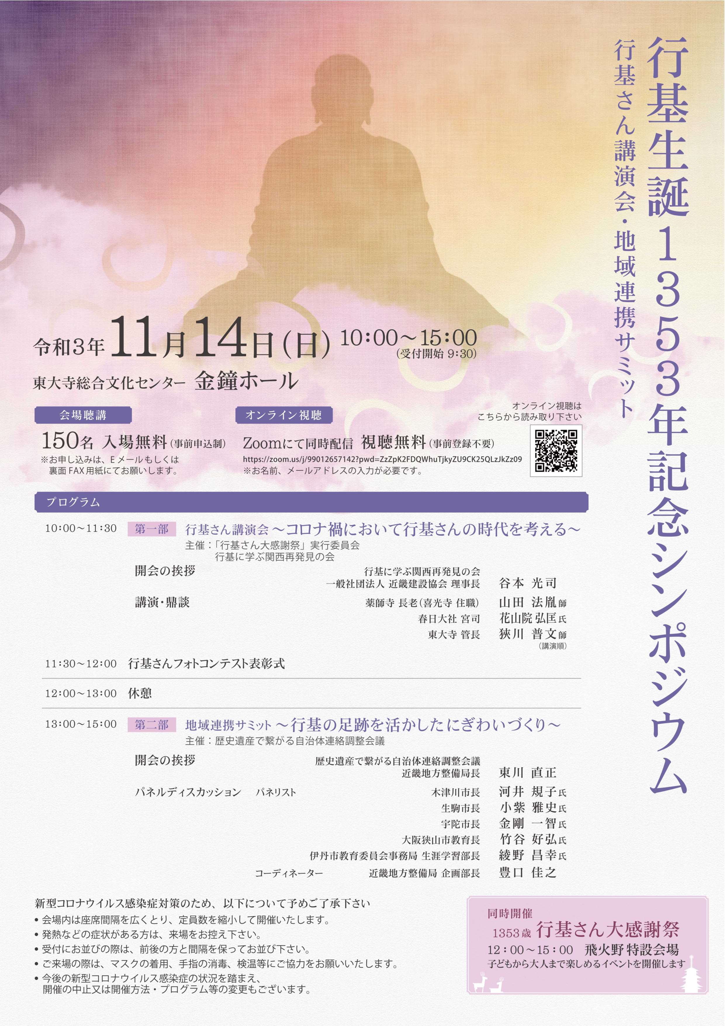 [奈良] 11/14(日)10:00～開催・『行基生誕1353年記念シンポジウム』～行基さん講演会・地域連携サミット～・まとめ☆彡 於：東大寺総合文化センタ 金鐘ホール・主催：行基に学ぶ関西再発見の会