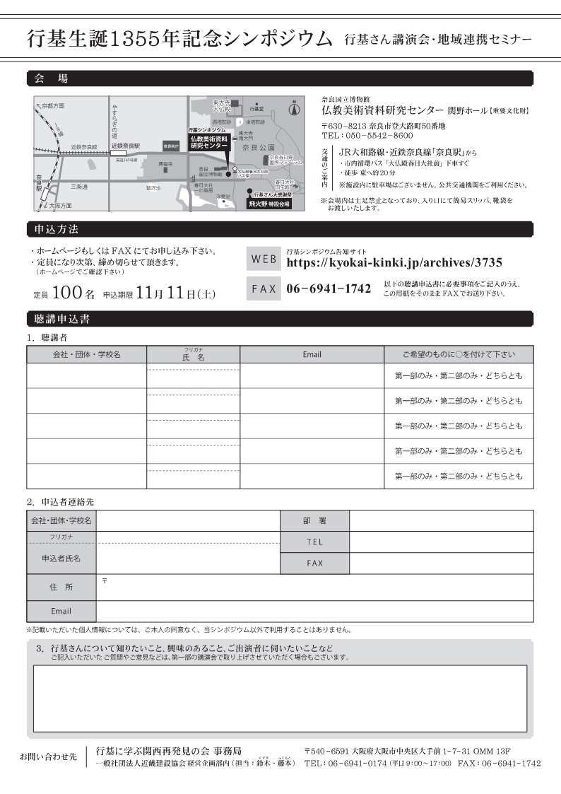 [奈良] 11/12(日)10:00～14:30開催・『行基生誕1355年記念シンポジウム』～行基さん講演会・地域連携サミット～・まとめ☆彡 於：奈良国立博物館 仏教美術資料研究センタ 関野ホール・会場聴講(事前申込制 WEB・FAXにて/100名/締切11/11)・同時開催「行基さん大感謝祭」於：飛火野特設会場・主催：「行基さん大感謝祭」実行委員会・行基に学ぶ関西再発見の会・歴史遺産で繋がる自治体連絡調整会議