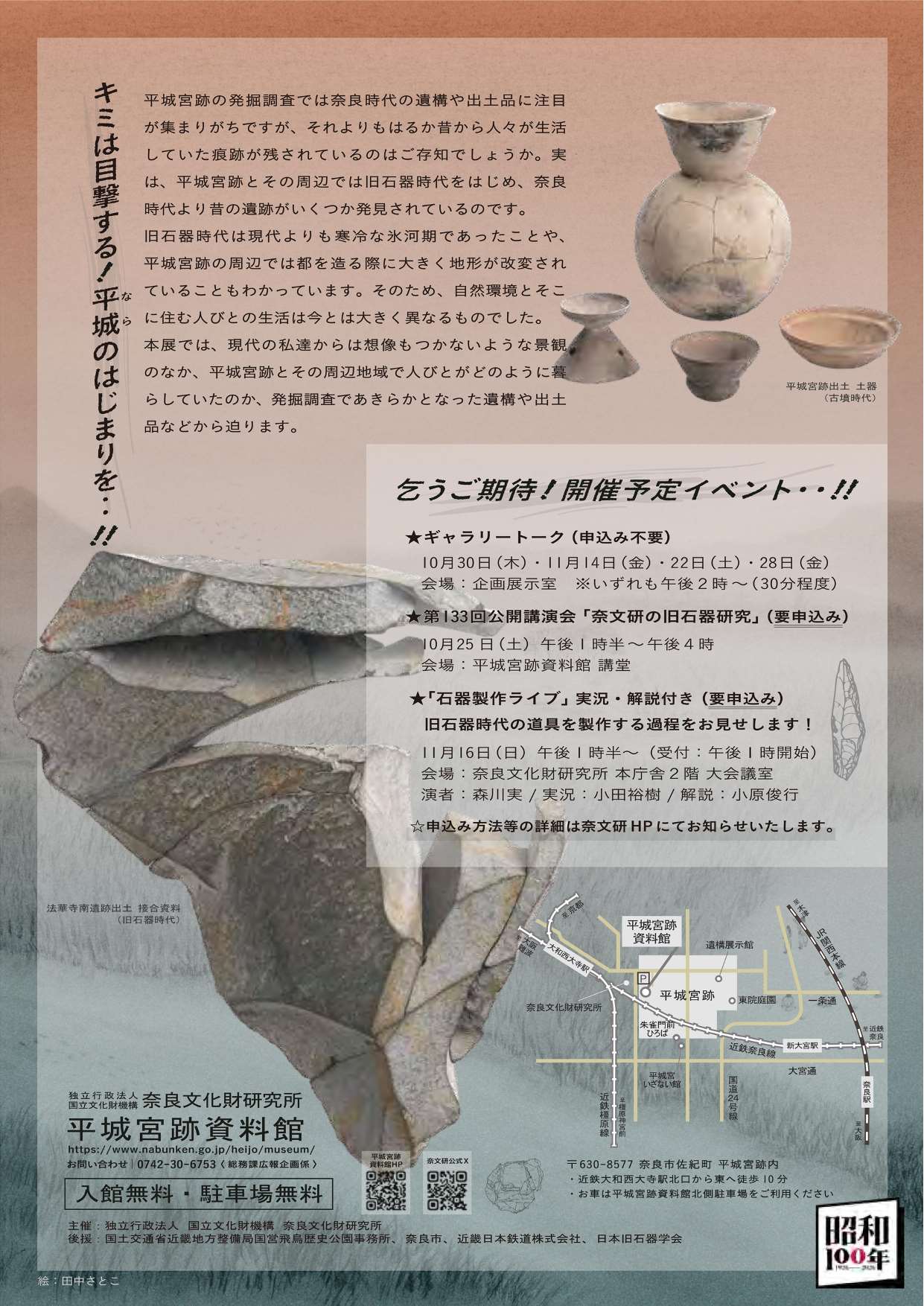 [奈良・平城宮] 2025/10/18(土)～11/30(日)迄開催・令和７年度平城宮跡資料館秋期特別展「ナラから平城(なら)へ－旧石器からはじまる３万年の歴史－」奈良文化財研究所 平城宮跡資料館