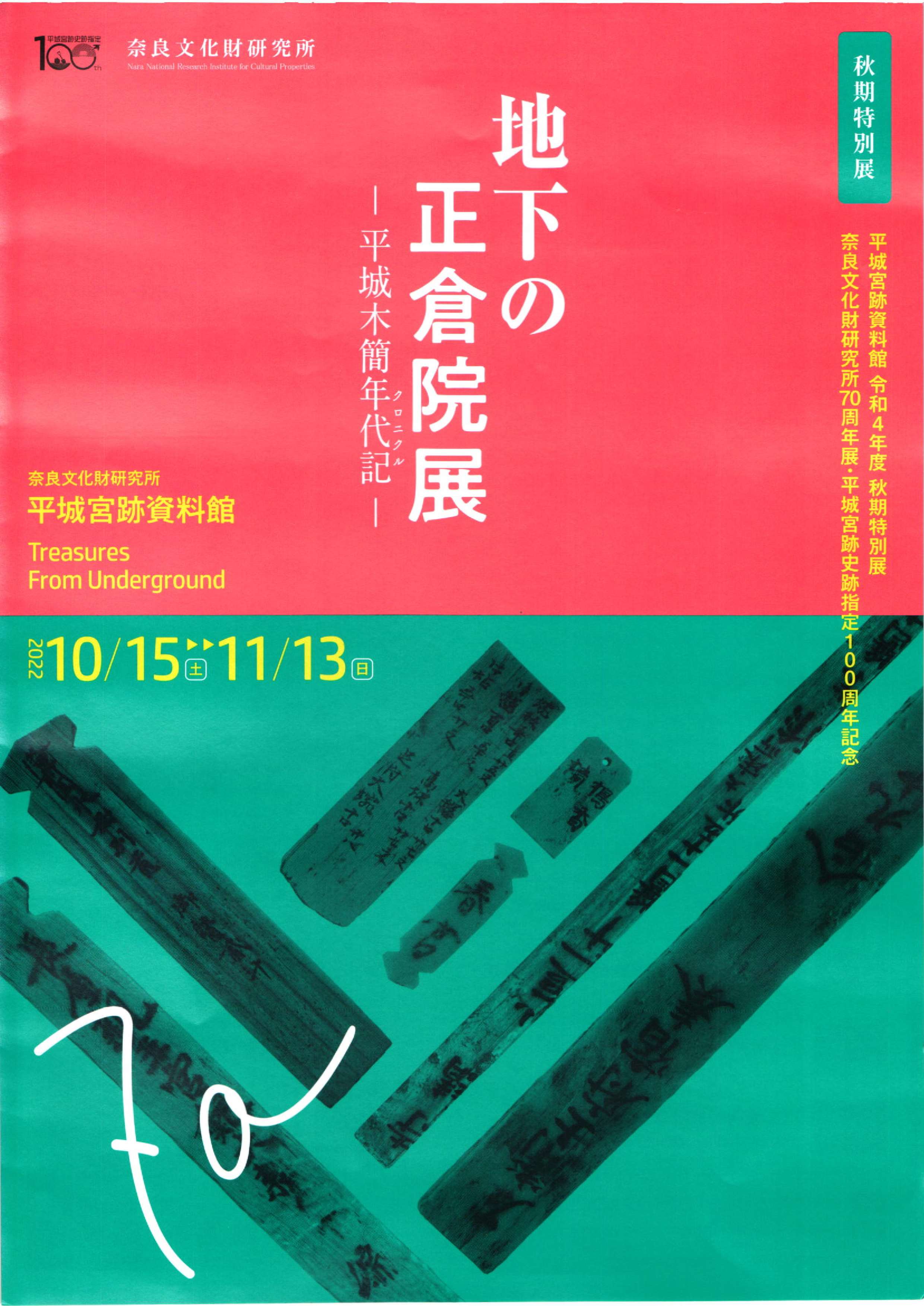 [奈良・平城宮] 10/15(土)～11/13(日)迄開催・秋期特別展『 地下の正倉院展 －平城木簡年代記(クロニクル)－ 』・奈良文化財研究所 平城宮跡資料館