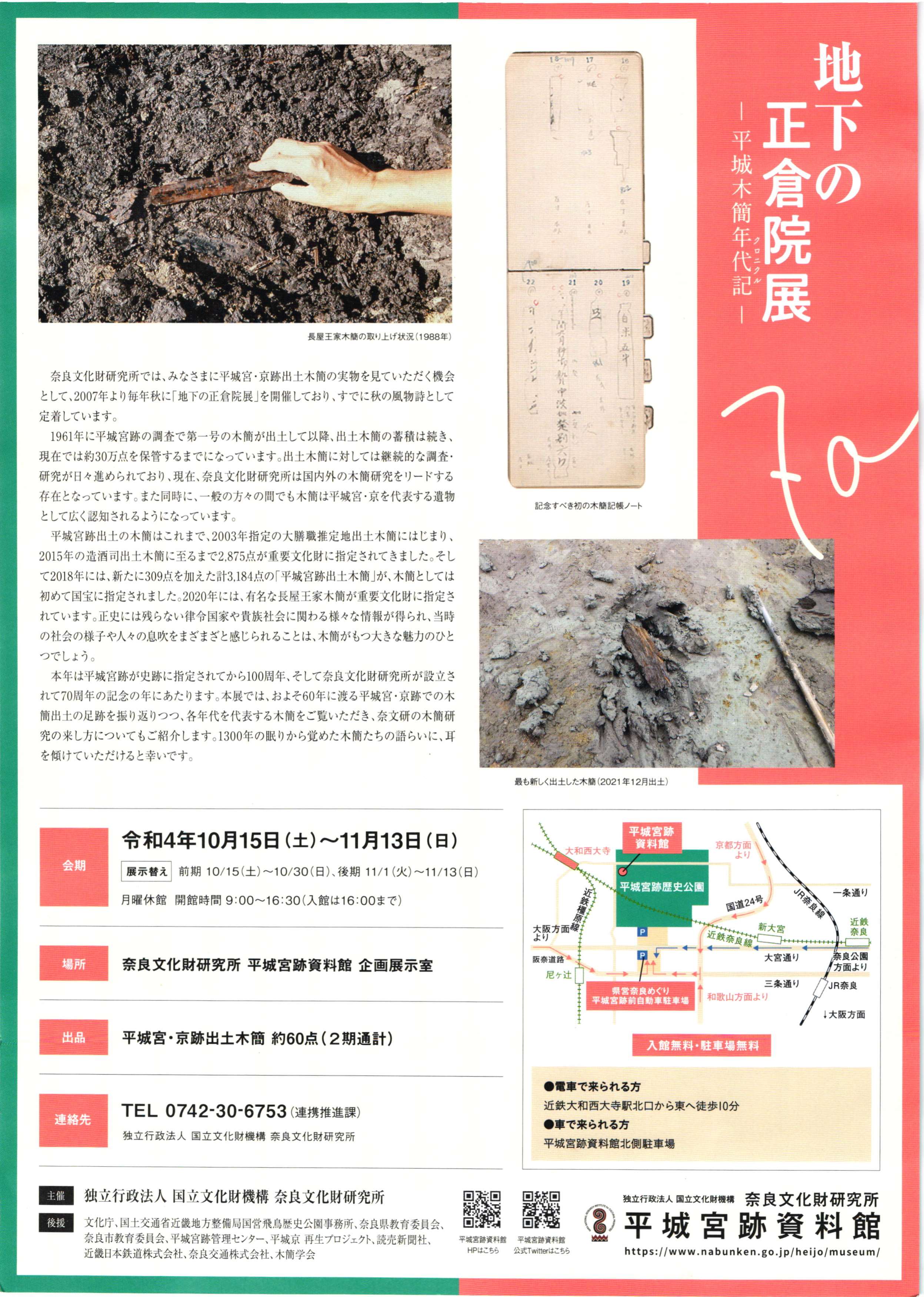 [奈良・平城宮] 10/15(土)～11/13(日)迄開催・秋期特別展『 地下の正倉院展 －平城木簡年代記(クロニクル)－ 』・奈良文化財研究所 平城宮跡資料館
