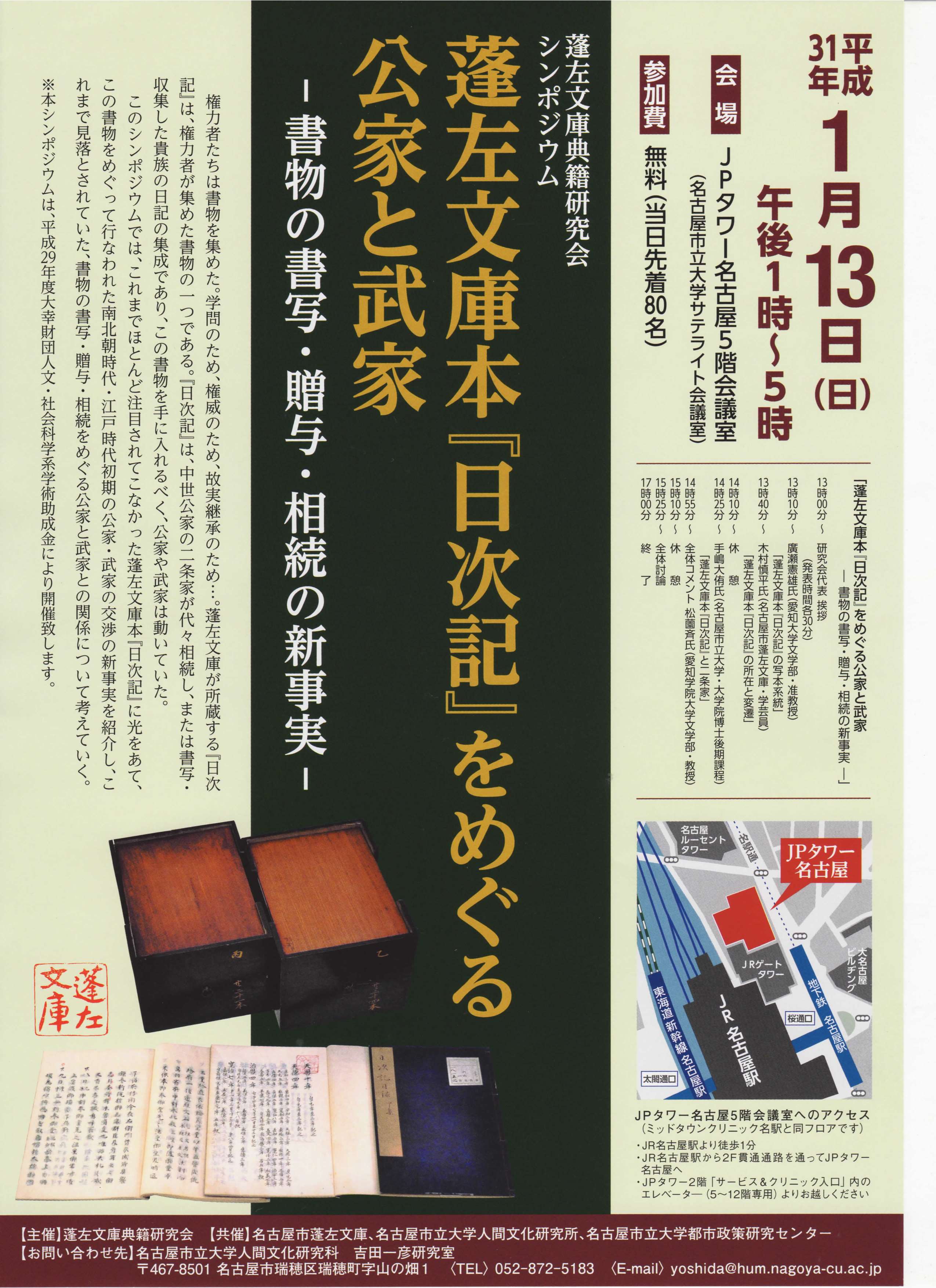 蓬左文庫典籍研究会・シンポジウム「蓬左文庫本『日次記』をめぐる公家と武家~書物の書写・贈与・相続の新事実から」・於:JPタワー名古屋5階会議室