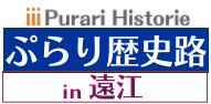 ぷらり歴史路・遠江編