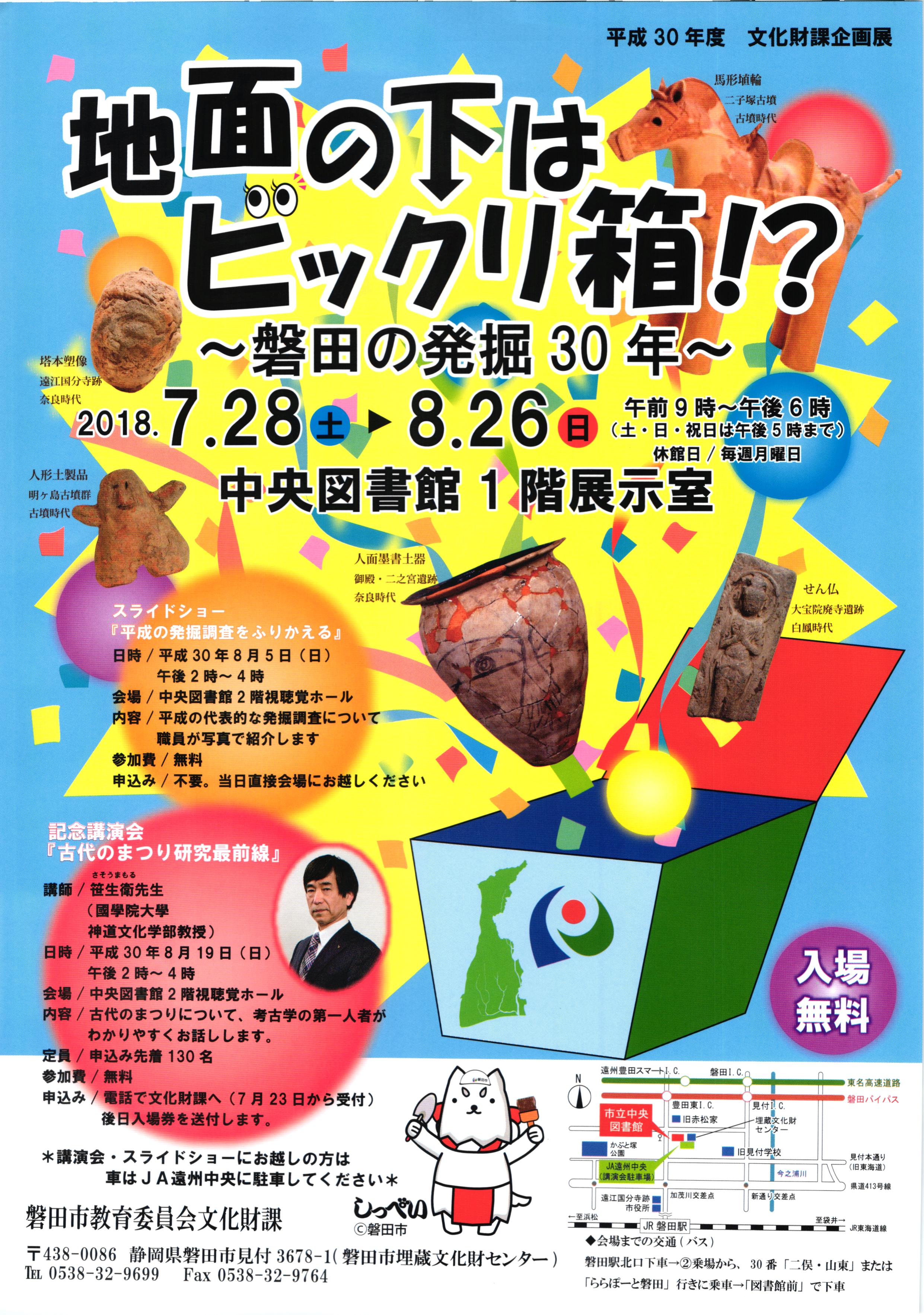 7/28(土)~8/24(金)迄・文化財課企画展「地面の下はビックリ箱~磐田の発掘30年~」&記念講演会『古代のまつり研究最前線』まとめ☆彡 磐田市立中央図書館