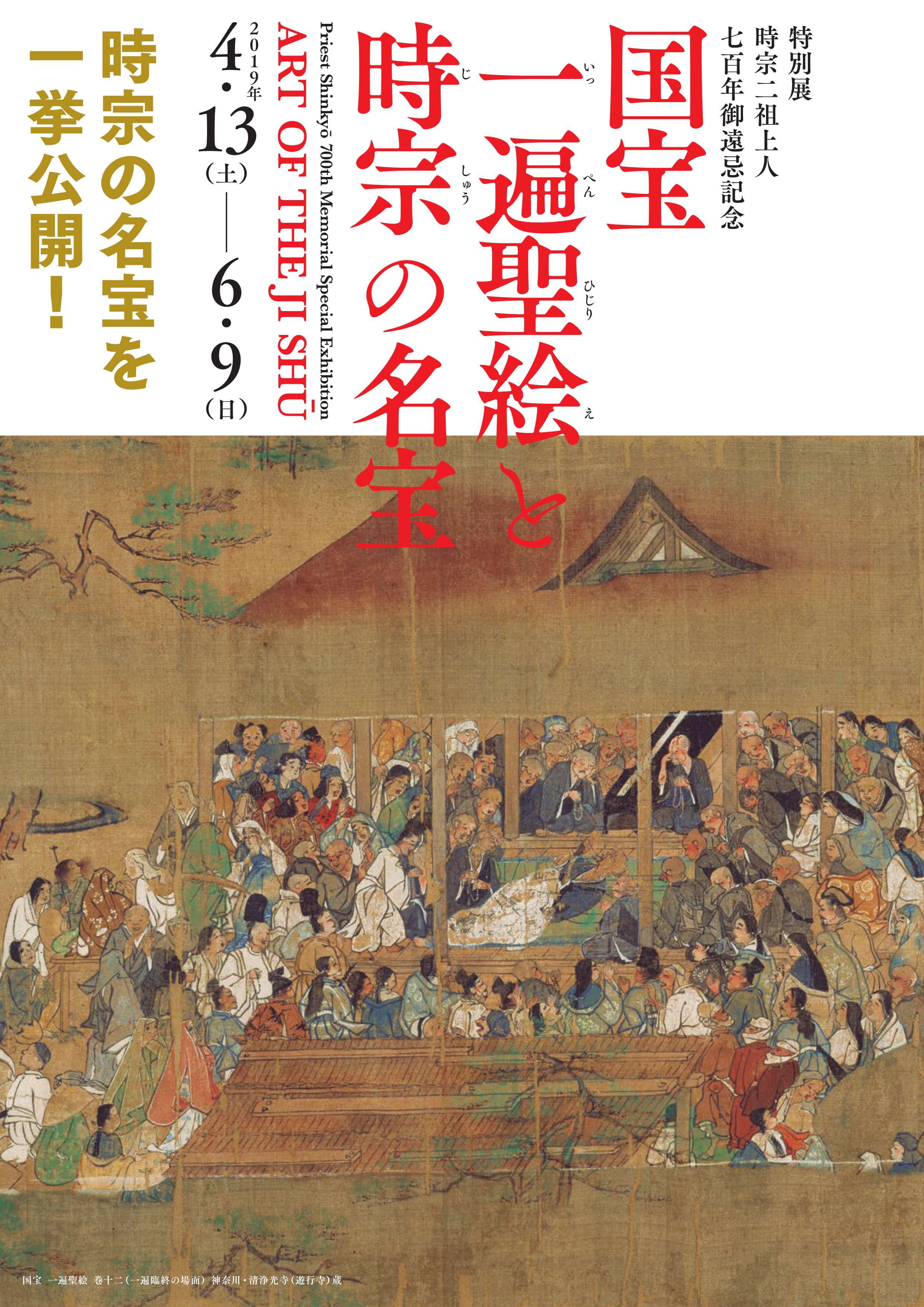 4/13（土）～ 6/9（日）開催・特別展『時宗二祖上人七百年御遠忌記念・国宝 一遍聖絵と時宗の名宝』・京都国立博物館