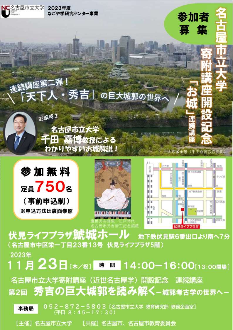 [名古屋]  11/23(木・祝) 14：00～開催・2023年度連続講座 第Ⅱ回・基調講演「秀吉の巨大城郭を読み解く－城郭考古学の世界へ－」・講師：千田嘉博先生（名古屋市立大学教授）・第2部「教えて！お城博士・於：伏見ライフプラザ鯱城ホール・要事前メール申込・応募多数抽せん・申込〆切：10/31(火)迄・主催：名古屋市立大学