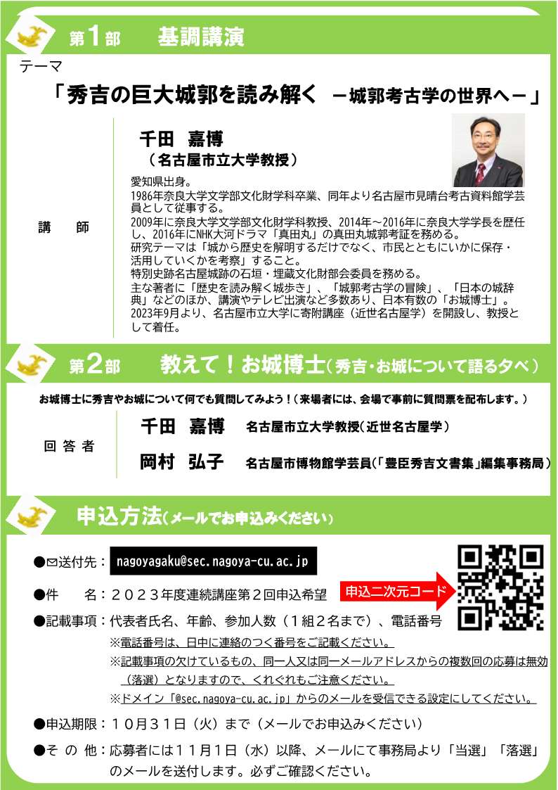 [名古屋]  11/23(木・祝) 14：00～開催・2023年度連続講座 第Ⅱ回・基調講演「秀吉の巨大城郭を読み解く－城郭考古学の世界へ－」・講師：千田嘉博先生（名古屋市立大学教授）・第2部「教えて！お城博士・於：伏見ライフプラザ鯱城ホール・要事前メール申込・応募多数抽せん・申込〆切：10/31(火)迄・主催：名古屋市立大学