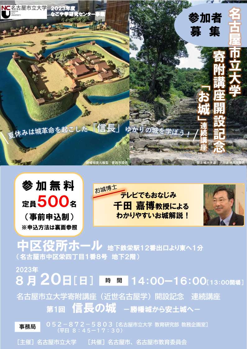 [名古屋]  8/20(日) 14：00～開催・2023年度連続講座・第1回「信長の城 －勝幡城から安土城へ－」・講師：千田嘉博先生（名古屋市立大学特任教授）・於：名古屋市中区役所ホール・要事前メール申込・応募多数抽せん・申込期限7/31(月)迄・主催：名古屋市立大学