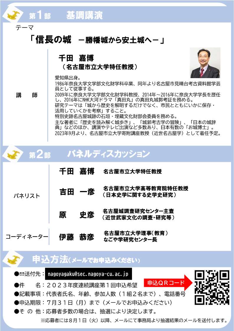 [名古屋]  8/20(日) 14：00～開催・2023年度連続講座・第1回「信長の城 －勝幡城から安土城へ－」・講師：千田嘉博先生（名古屋市立大学特任教授）・於：名古屋市中区役所ホール・要事前メール申込・応募多数抽せん・申込期限7/31(月)迄・主催：名古屋市立大学