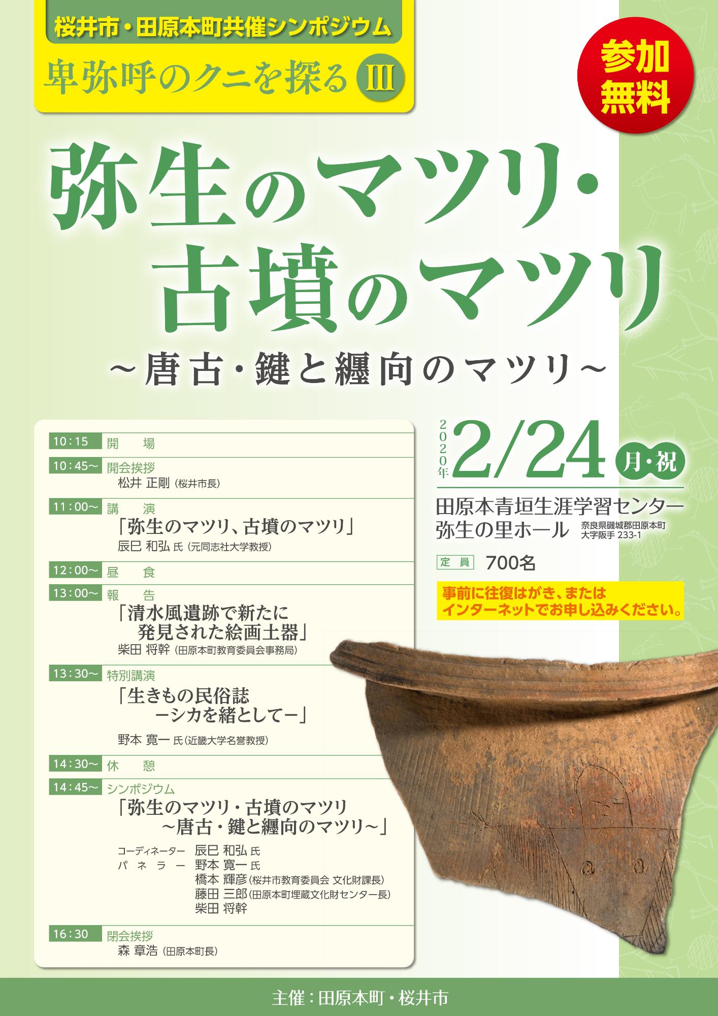 [大阪] 2019/1/20(日)開催・シンポジウム『卑弥呼のクニを探るー唐古・鍵から纒向へー』・桜井市・田原本町共催