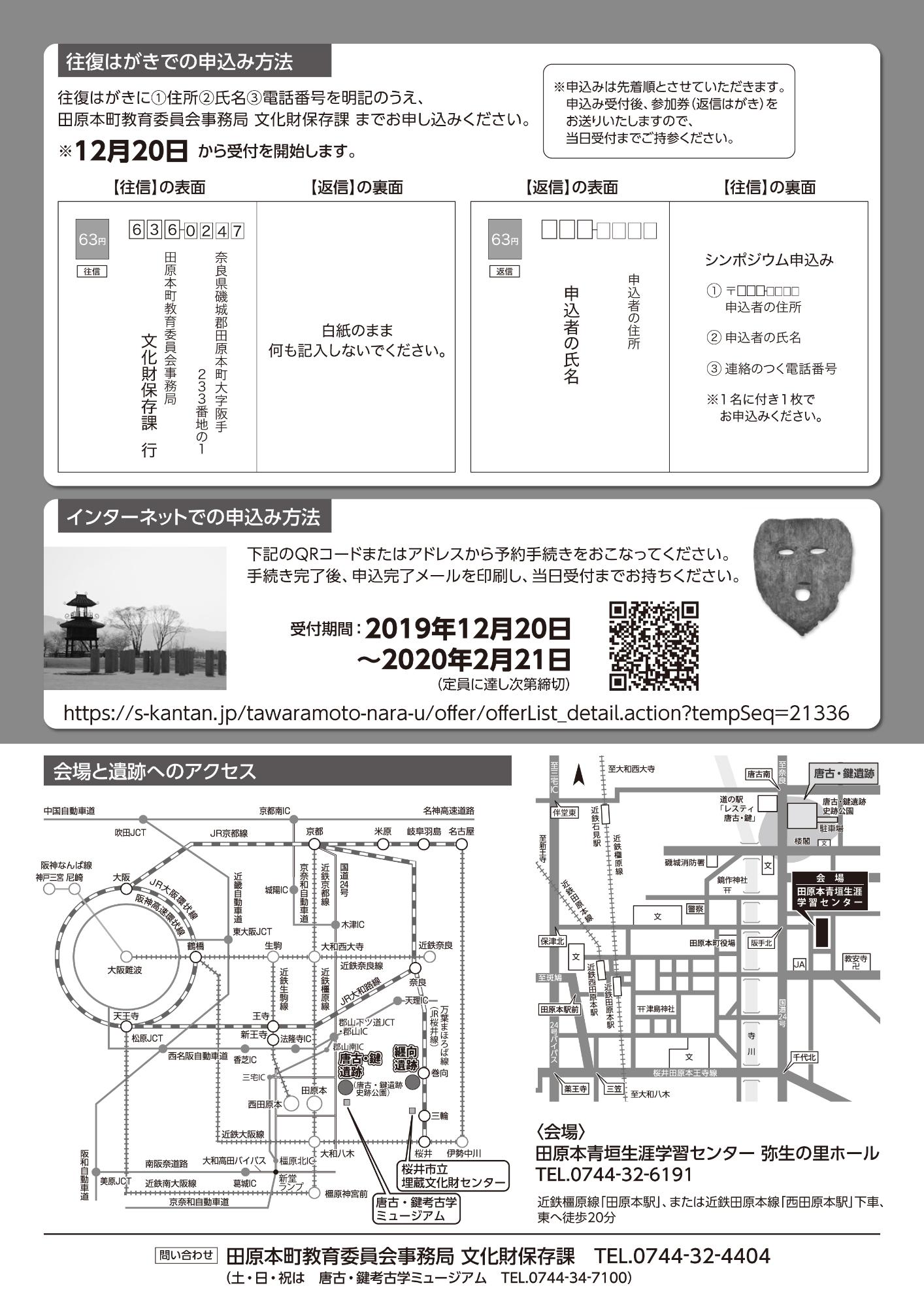 [大阪] 2019/1/20(日)開催・シンポジウム『卑弥呼のクニを探るー唐古・鍵から纒向へー』・桜井市・田原本町共催