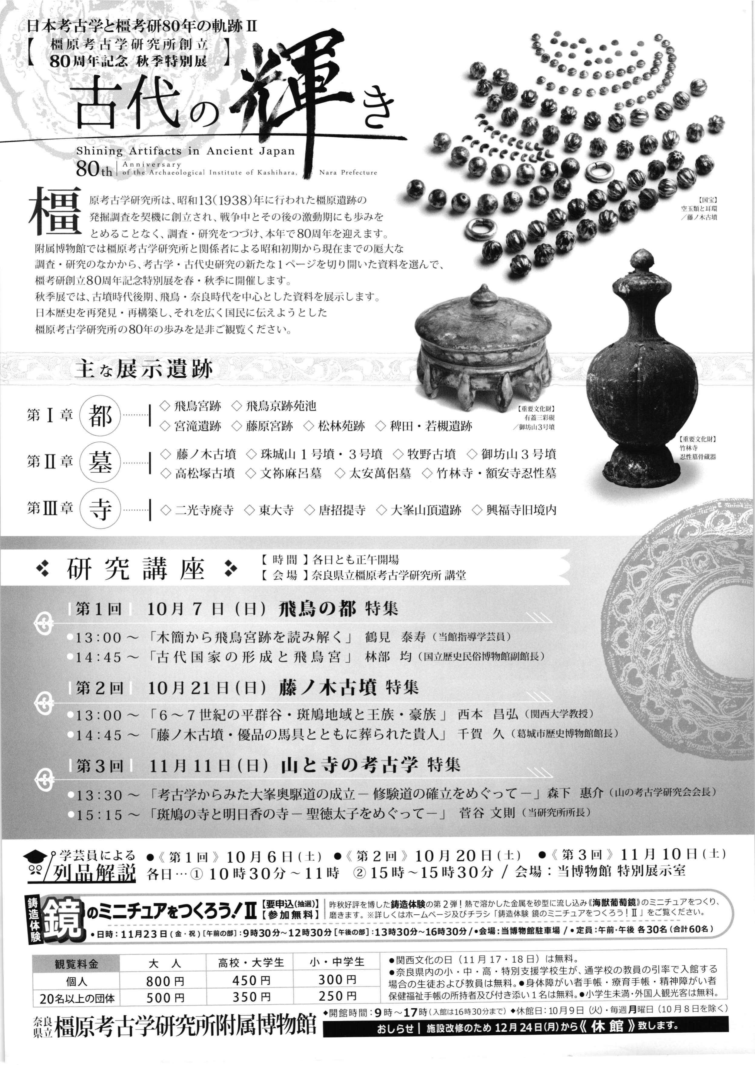橿原考古学研究所創立80周年記念・秋季特別展「古代の輝き~日本考古学と橿考研80年の軌跡Ⅰ~」
