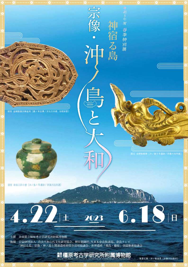 [奈良・橿原] 4/22(土)～6/18(日)迄開催・春季特別展「神宿る島 宗像・沖ノ島と大和」・橿原考古学研究所附属博物館
