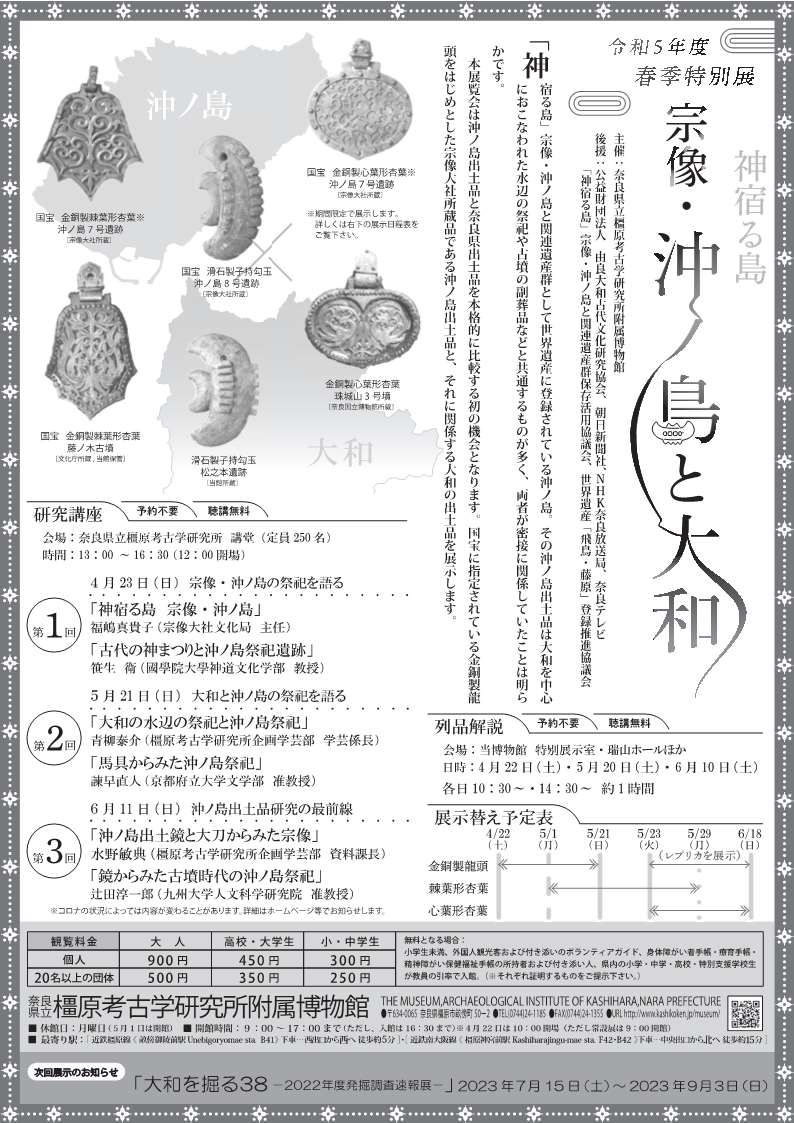 [奈良・橿原] 4/22(土)～6/18(日)迄開催・春季特別展「神宿る島 宗像・沖ノ島と大和」・橿原考古学研究所附属博物館