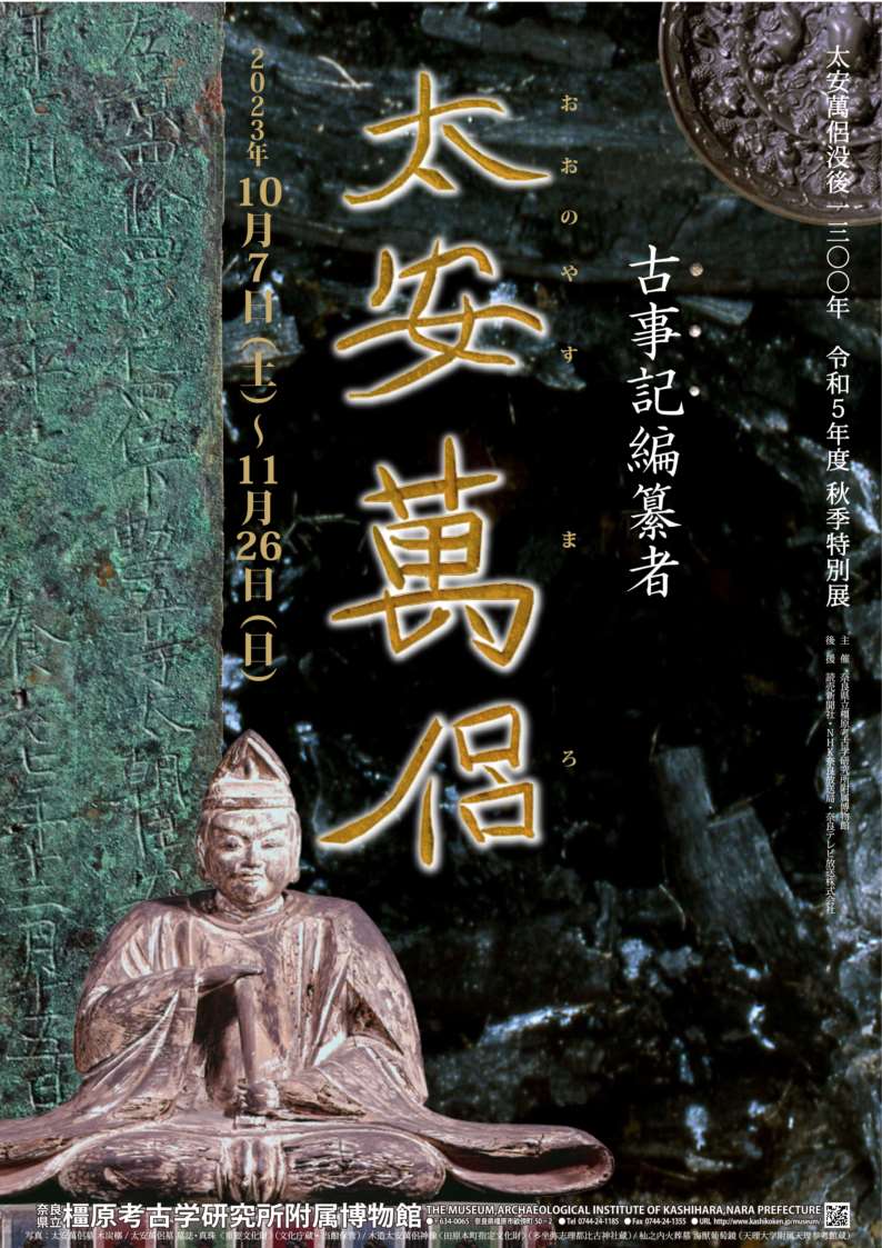 [奈良・橿原] 10/7(土)～11/26(日)迄開催・令和5年度秋季特別展「太安萬侶の没後1300年　古事記編纂者　太安萬侶」・橿原考古学研究所附属博物館