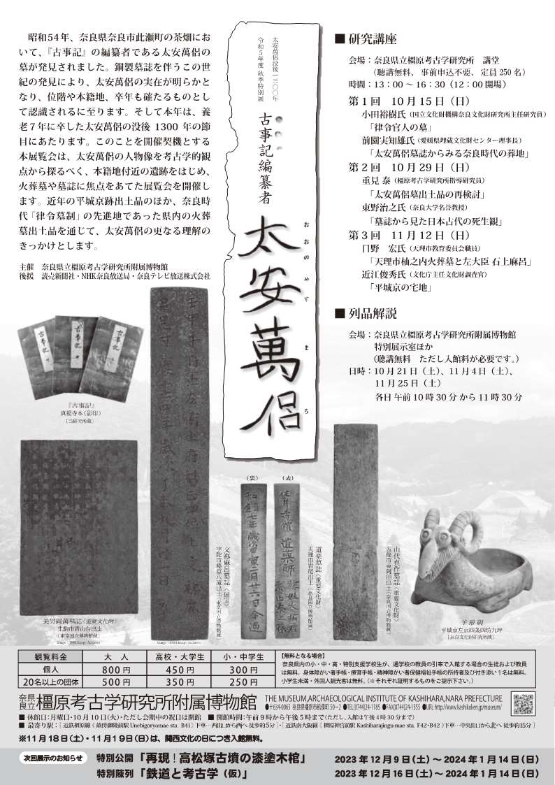 [奈良・橿原] 10/7(土)～11/26(日)迄開催・令和5年度秋季特別展「太安萬侶の没後1300年　古事記編纂者　太安萬侶」・橿原考古学研究所附属博物館