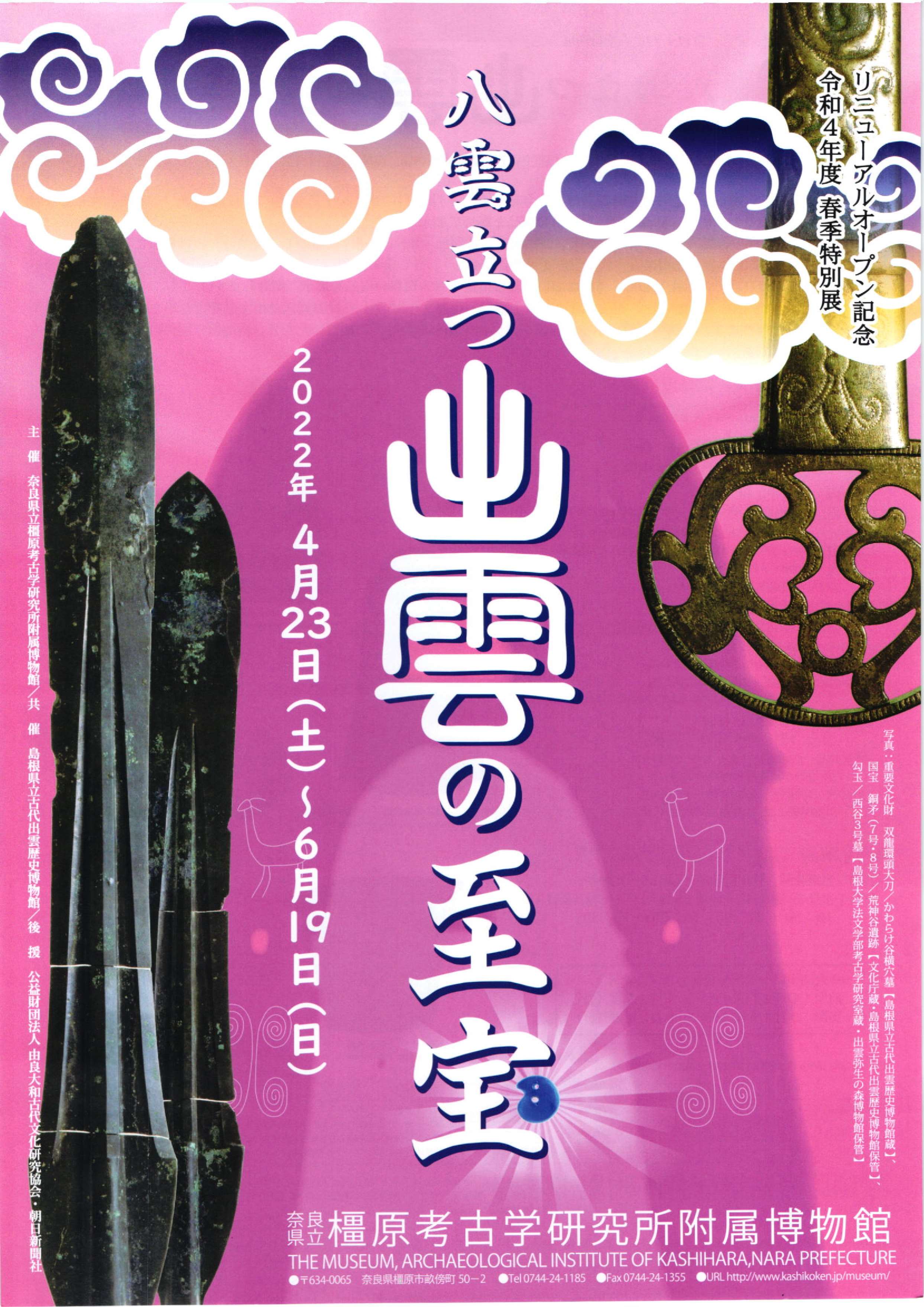 [奈良・橿原] 4/23(土)～6/19(日)開催・リニューアルオープン記念 令和４年度春季特別展『八雲立つ出雲の至宝』・橿原考古学研究所附属博物館