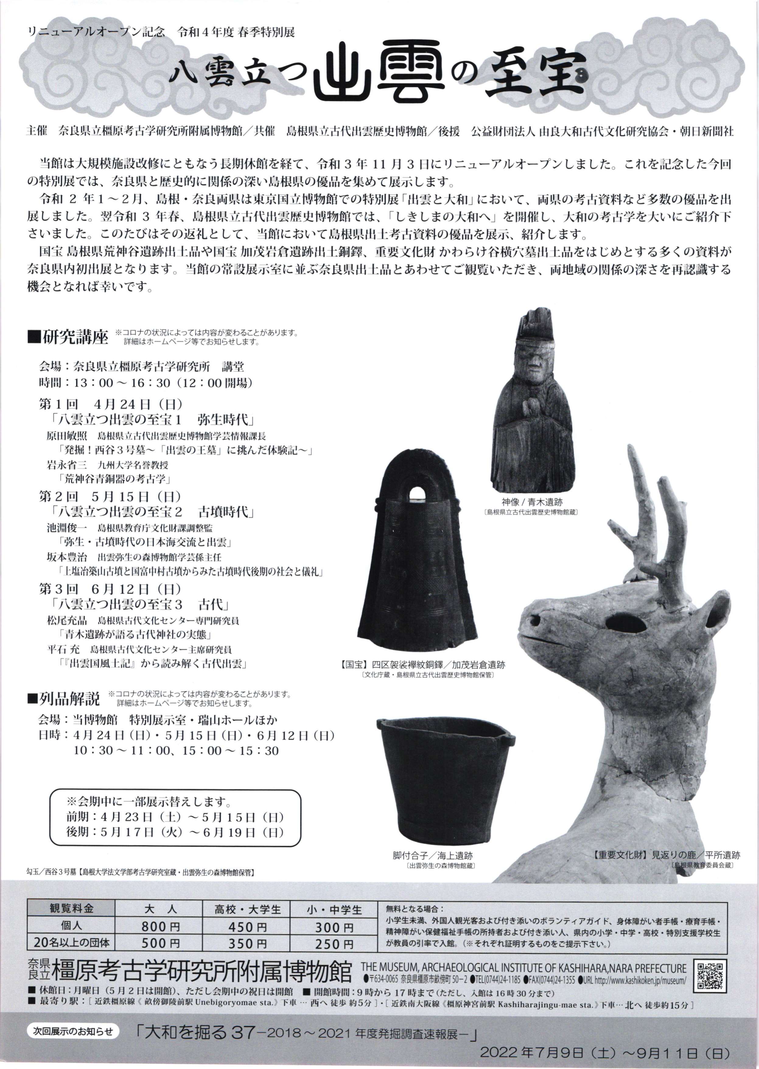[奈良・橿原] 4/23(土)～6/19(日)開催・リニューアルオープン記念 令和４年度春季特別展『八雲立つ出雲の至宝』・橿原考古学研究所附属博物館