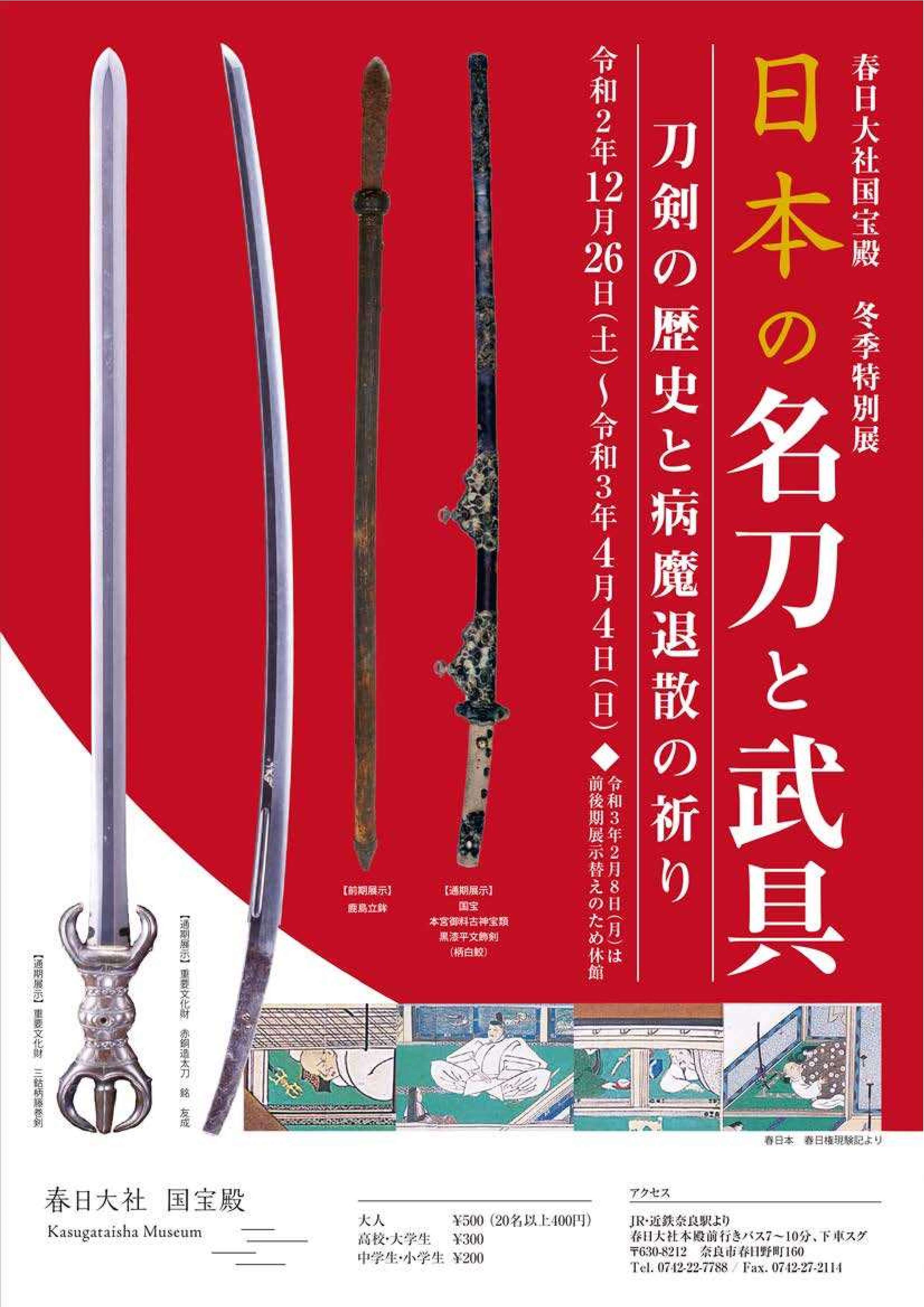 [奈良] 12/26(土)～令和3/4/4(日)開催・冬季特別展「日本の名刀と武具－刀剣の歴史と病魔退散の祈り－」・春日大社 国宝殿