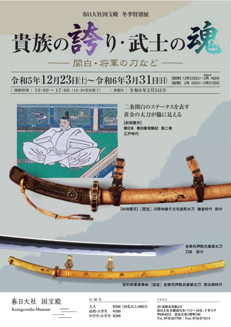 [奈良] 前期：2023/12/23日（土）～2024/2/4（日）後期：2/6（火）～3/31（日）迄開催・冬季特別展「貴族の誇り・武士の魂 ―関白・将軍の刀など」・春日大社 国宝殿