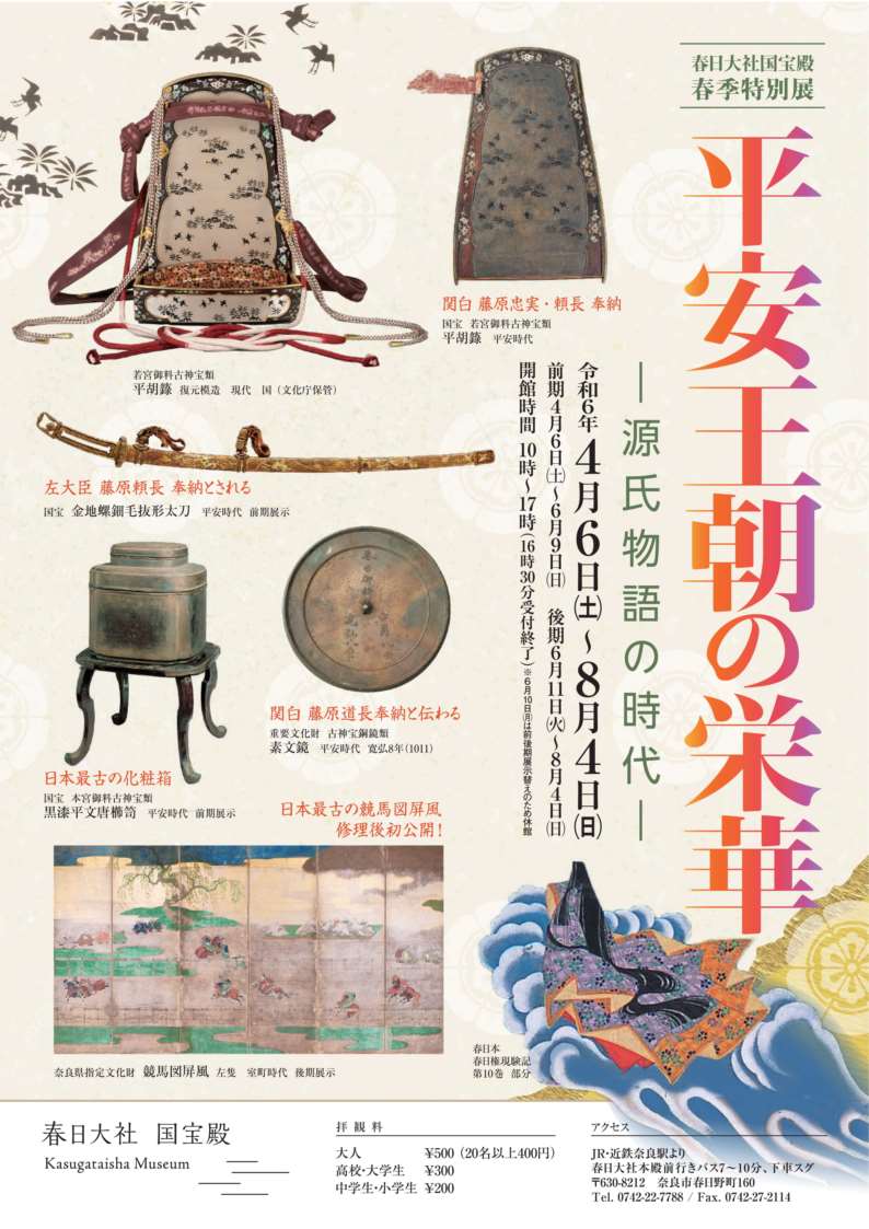 [奈良] 4/6（土）～8/4（日）迄開催・春季特別展「―源氏物語の時代― 平安王朝の栄華」・王朝時代の春日信仰の美と王朝文化の極致・春日大社国宝殿