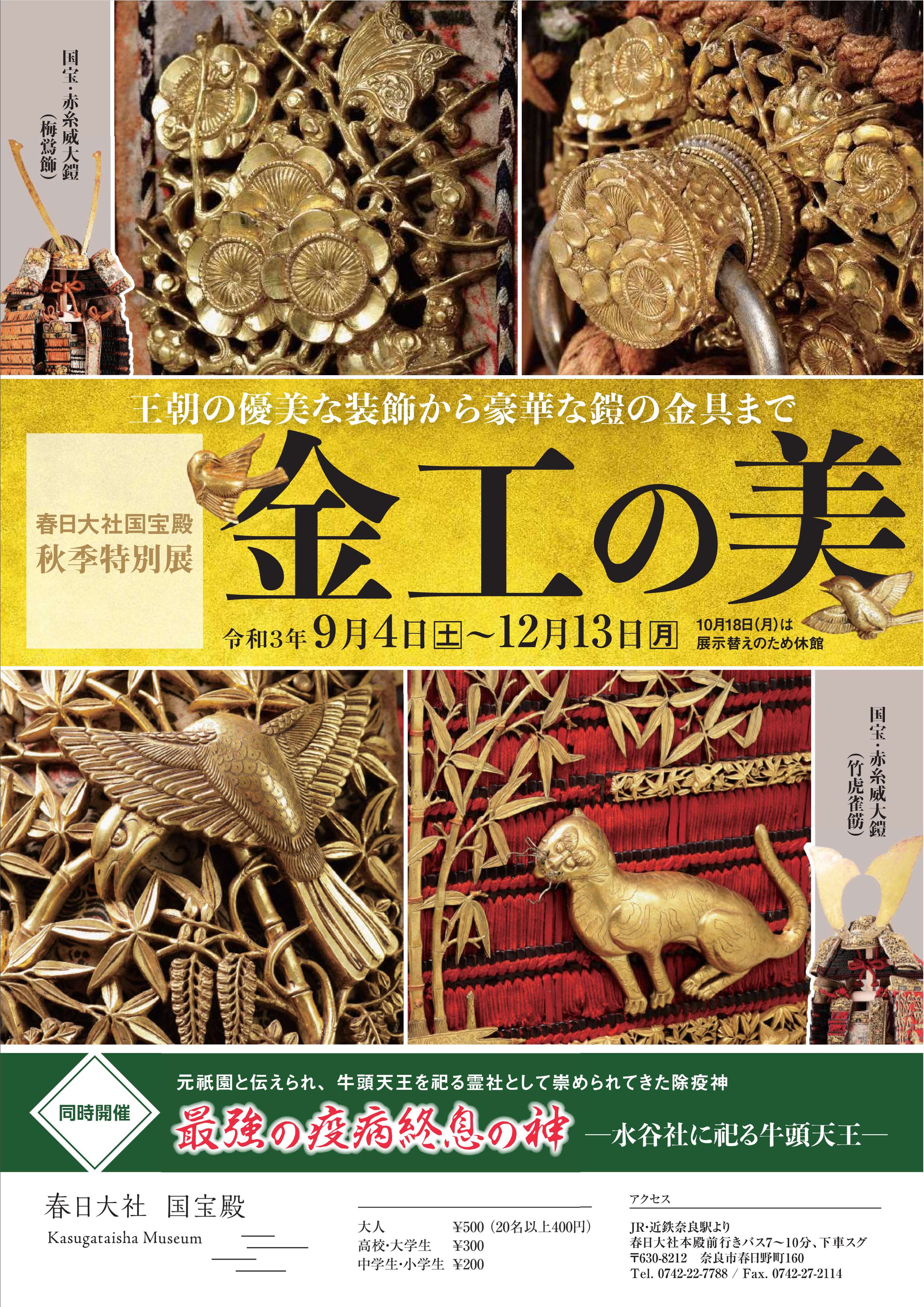 [奈良] 9/4（土）～12/13（月）開催・秋季特別展『金工の美～王朝の優美な装飾から豪華な鎧の金具まで～』・同時開催『最強の疫病終息の神～水谷社に祀る牛頭天王～』・春日大社 国宝殿