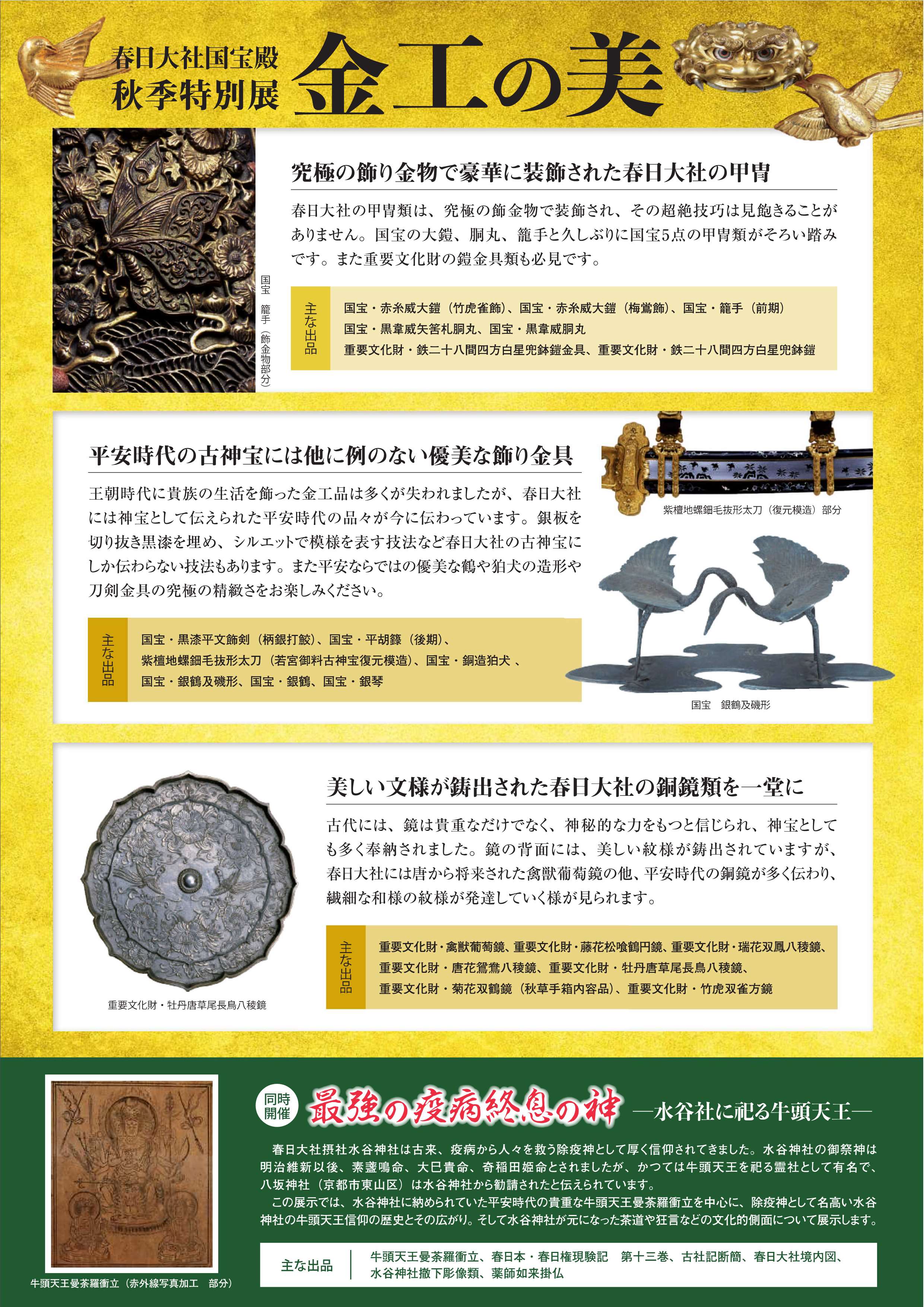 [奈良] 9/4（土）～12/13（月）開催・秋季特別展『金工の美～王朝の優美な装飾から豪華な鎧の金具まで～』・同時開催『最強の疫病終息の神～水谷社に祀る牛頭天王～』・春日大社 国宝殿