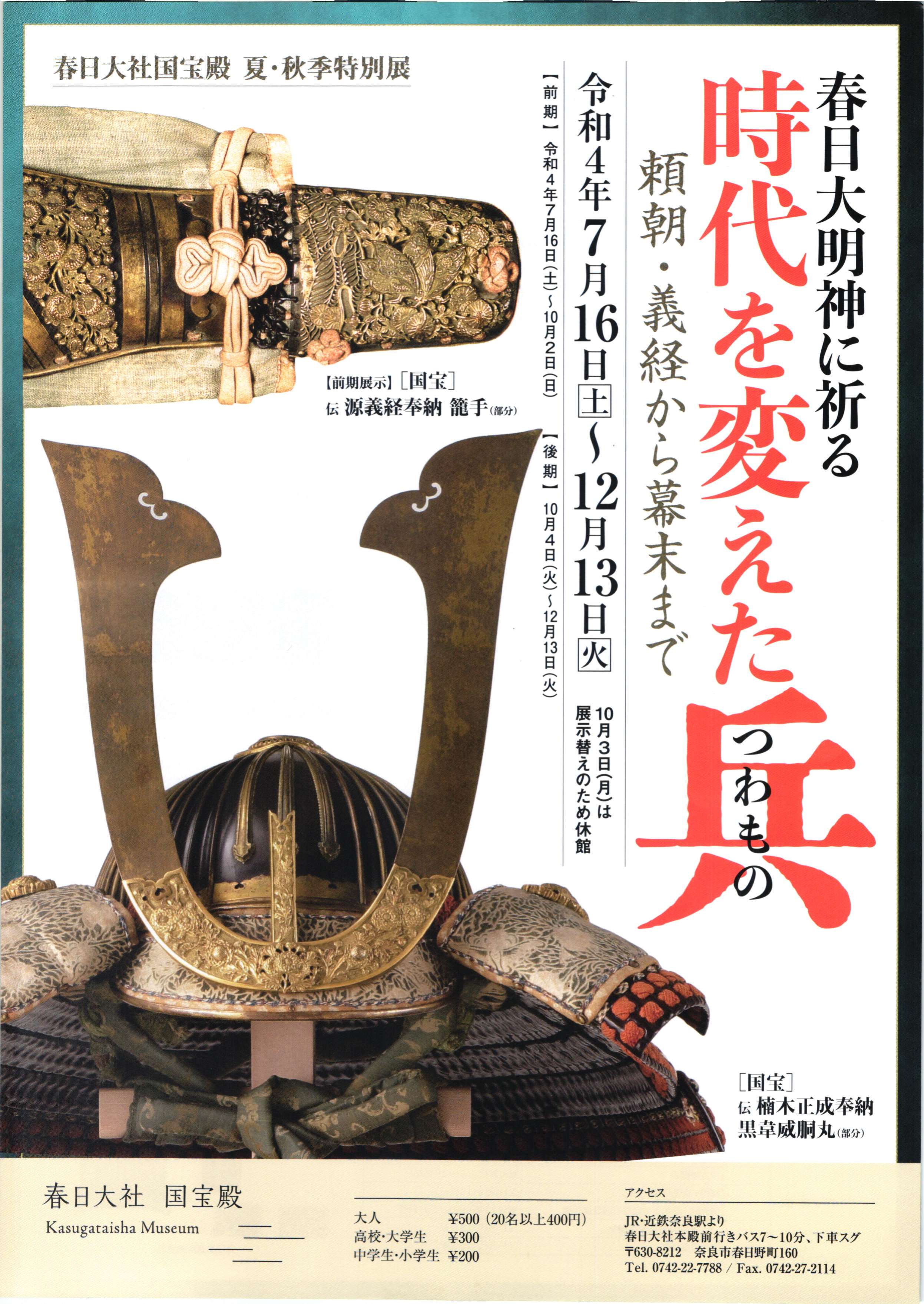 [春日大社 国宝殿] 2022/7/16(土)～12/13(火)迄開催・夏・秋季特別展『春日大明神に祈る　時代を変えた兵(つわもの)～頼朝・義経から幕末まで～』・春日大社　国宝殿