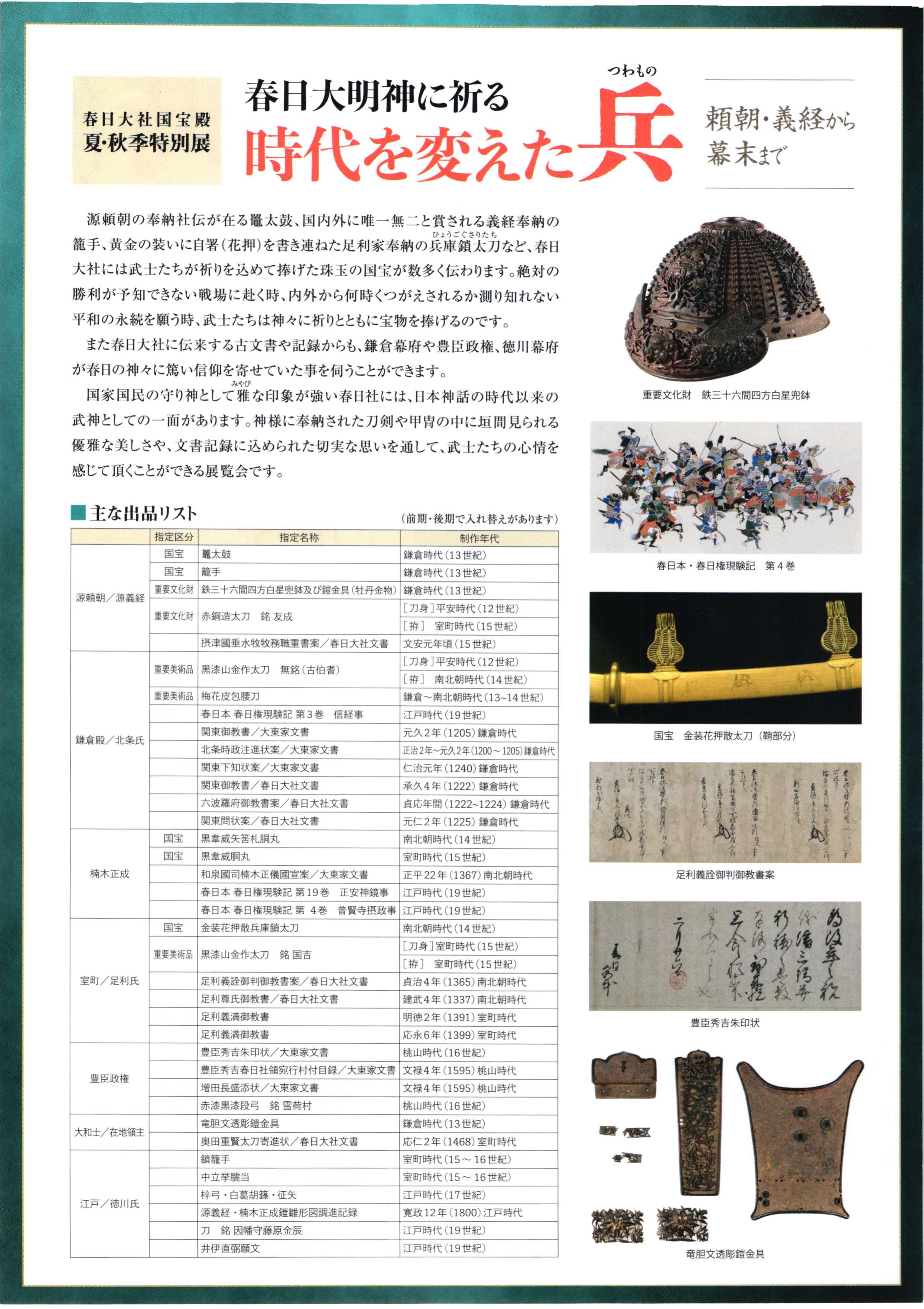 [春日大社 国宝殿] 2022/7/16(土)～12/13(火)迄開催・夏・秋季特別展『春日大明神に祈る　時代を変えた兵(つわもの)～頼朝・義経から幕末まで～』・春日大社　国宝殿