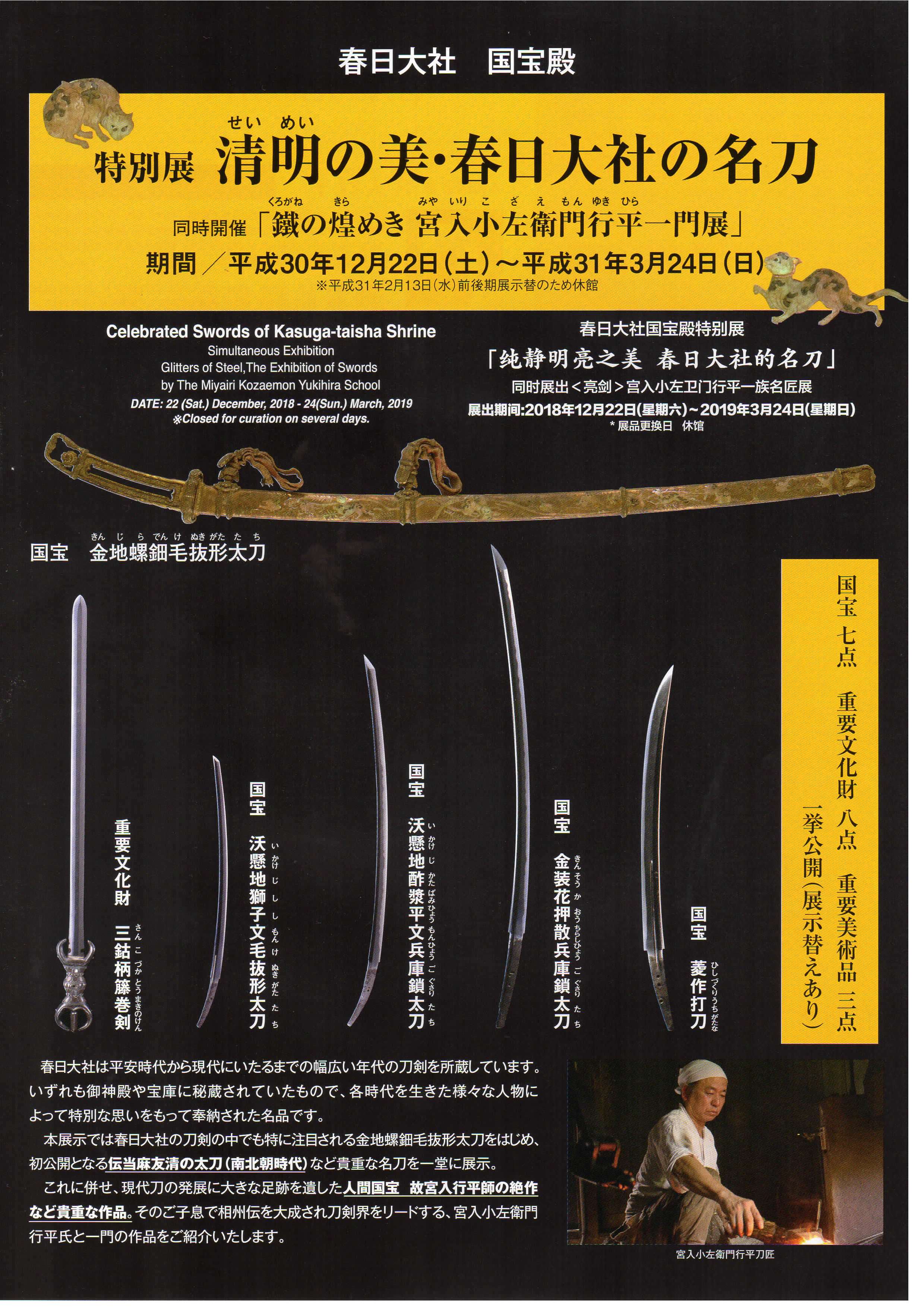 特別展「清明の美・春日大社の名刀」・同時開催「鐵の煌めき宮入小左衛門行平一門展」・春日大社 国宝殿